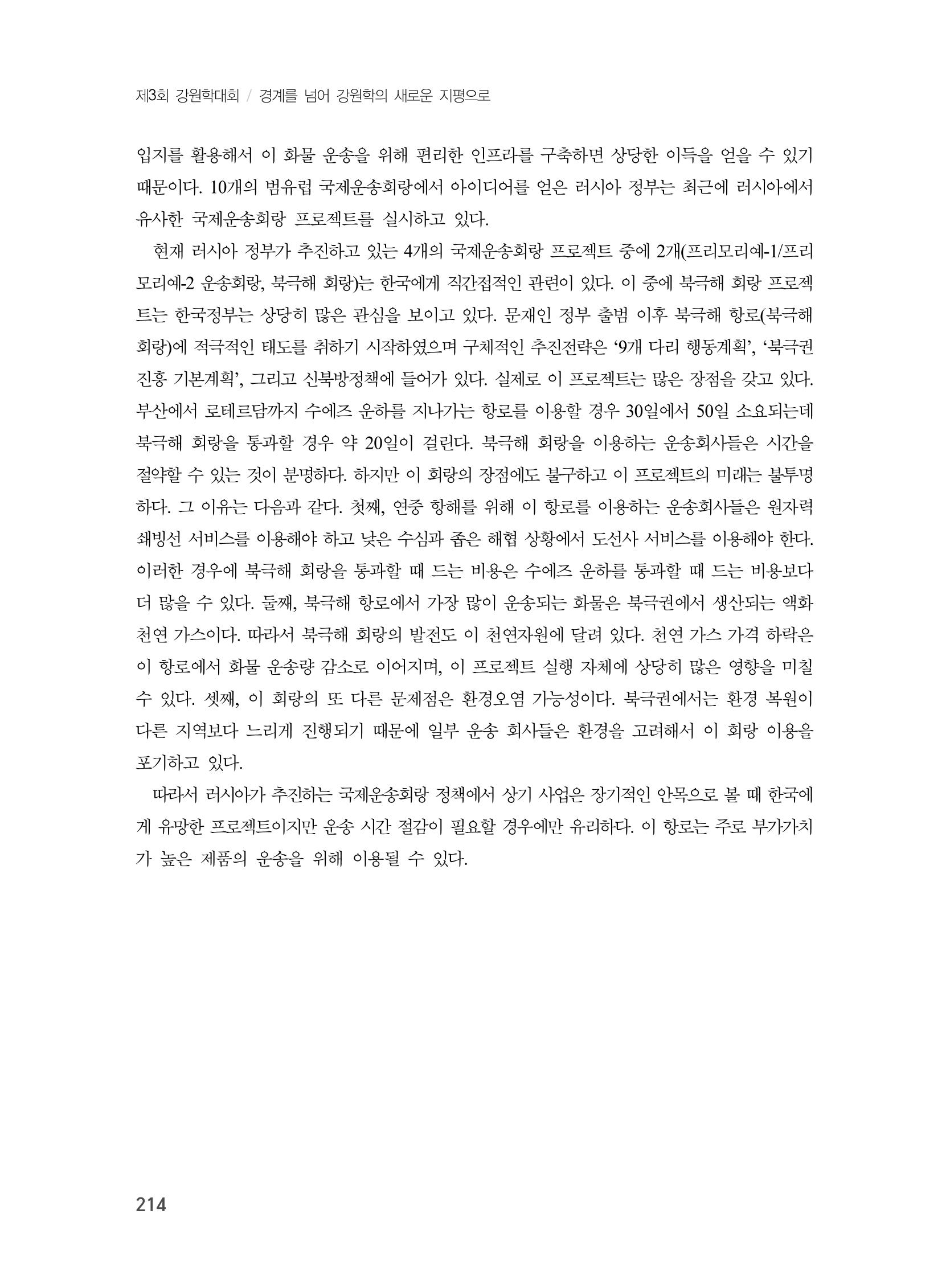 제3회 강원학대회-본문-분권1(컬러) 214페이지