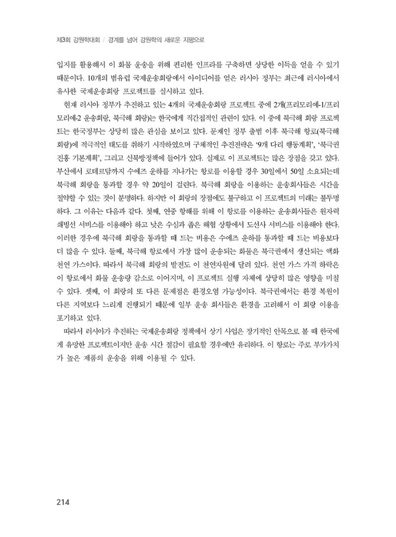 제3회 강원학대회-본문-분권1(컬러) 214페이지