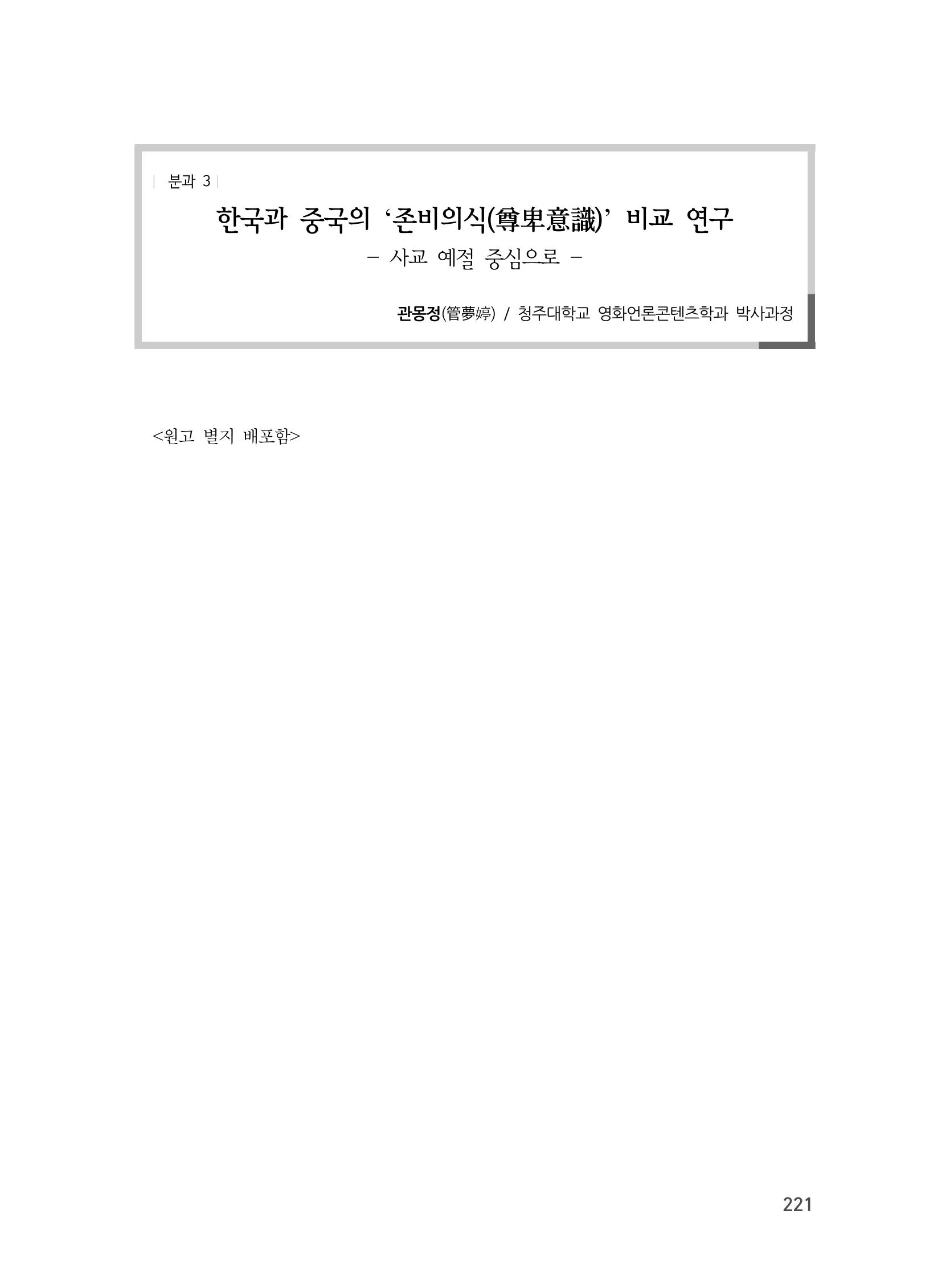 제3회 강원학대회-본문-분권1(컬러) 221페이지