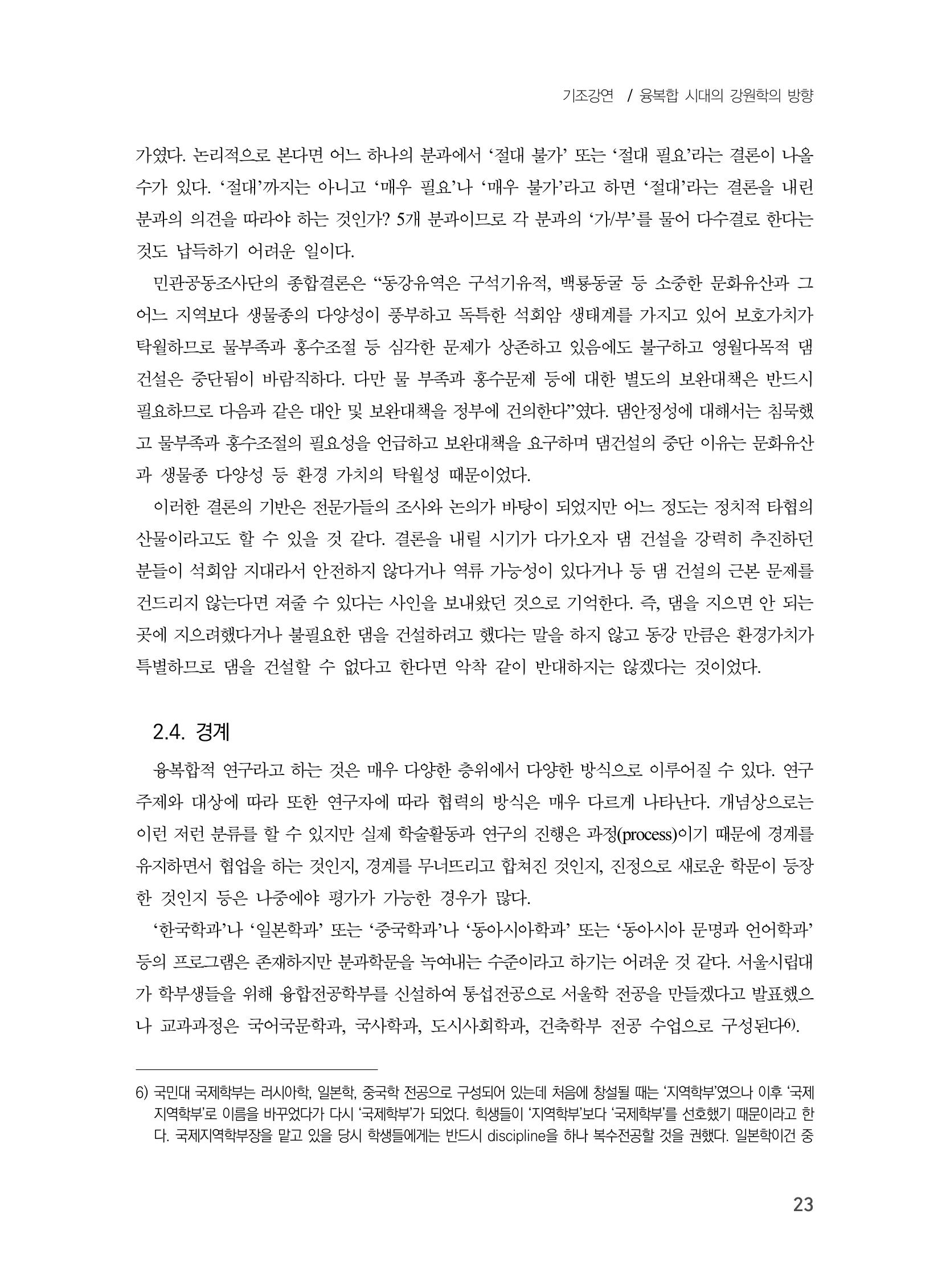 제3회 강원학대회-본문-분권1(컬러) 23페이지