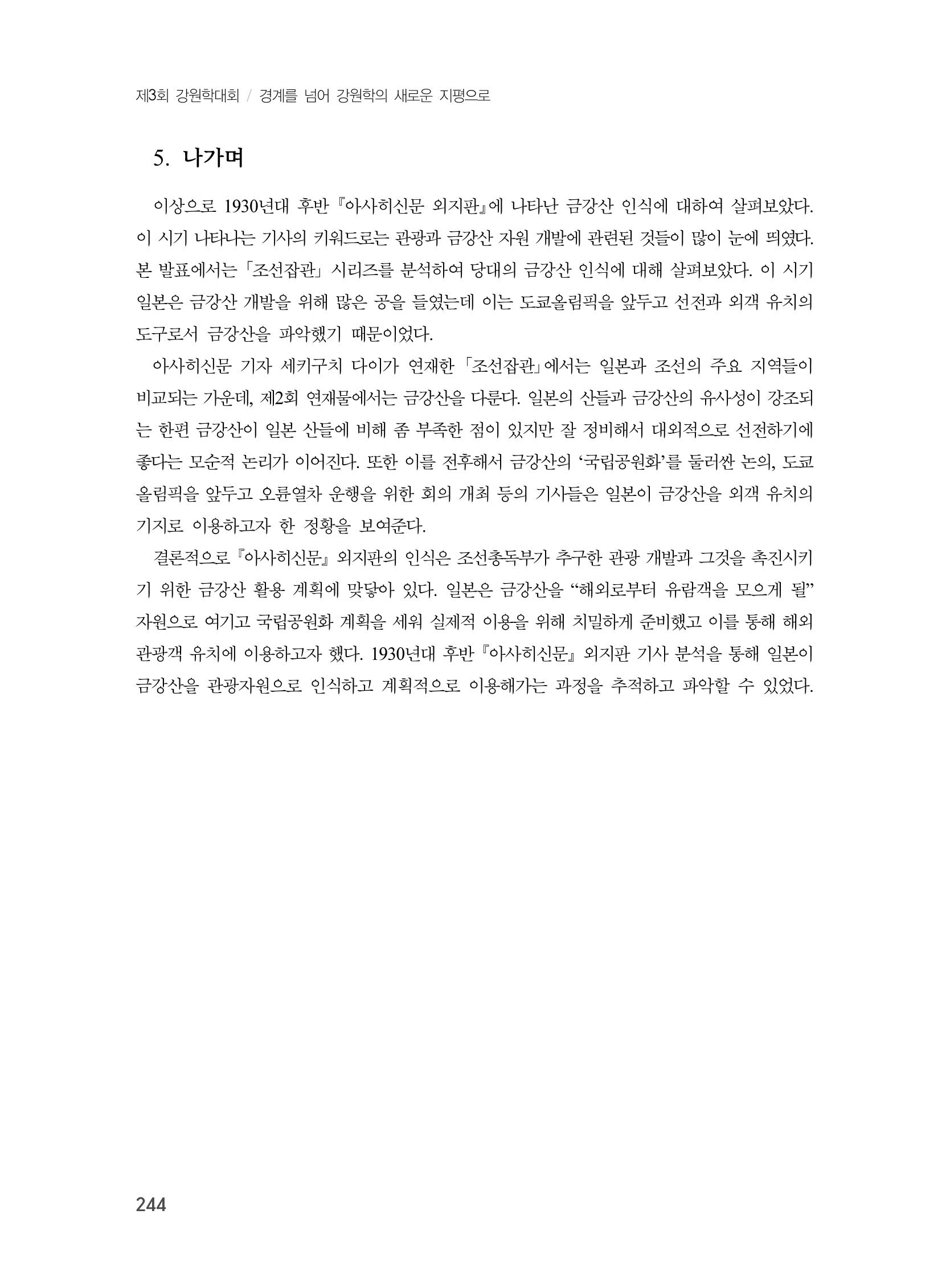 제3회 강원학대회-본문-분권1(컬러) 244페이지