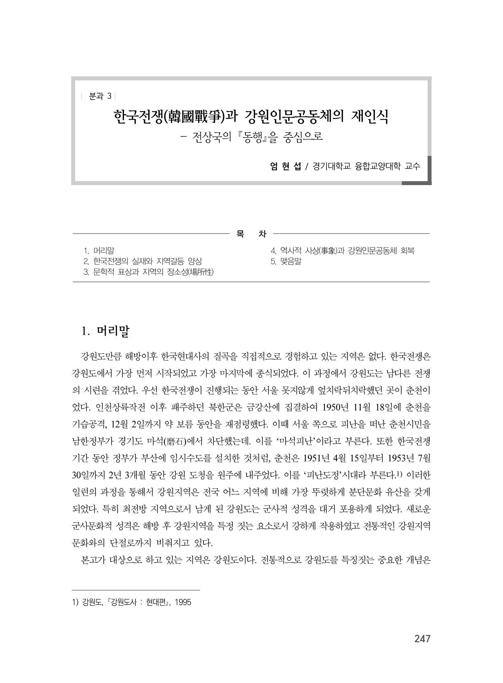 제3회 강원학대회-본문-분권1(컬러) 247페이지