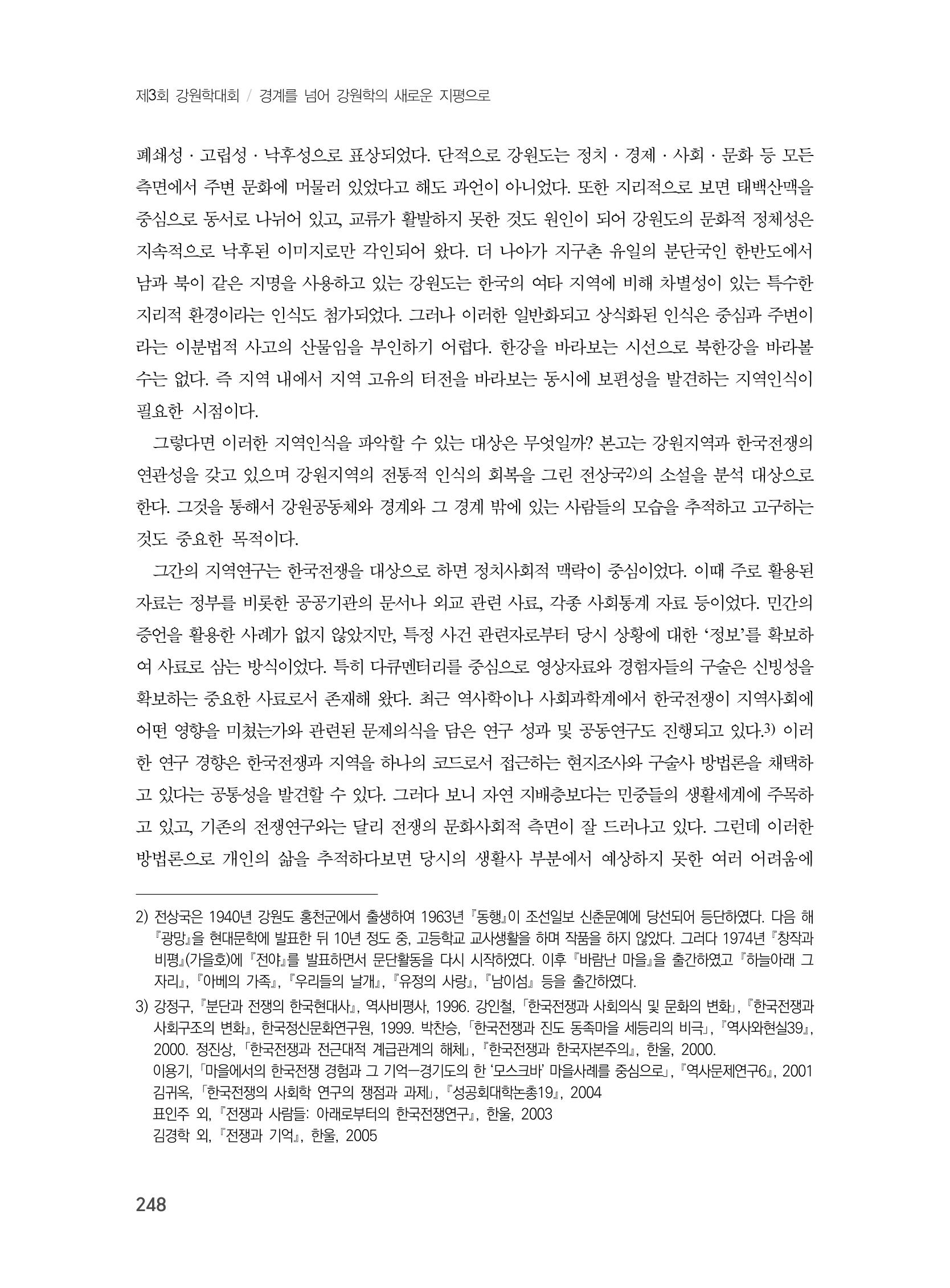 제3회 강원학대회-본문-분권1(컬러) 248페이지