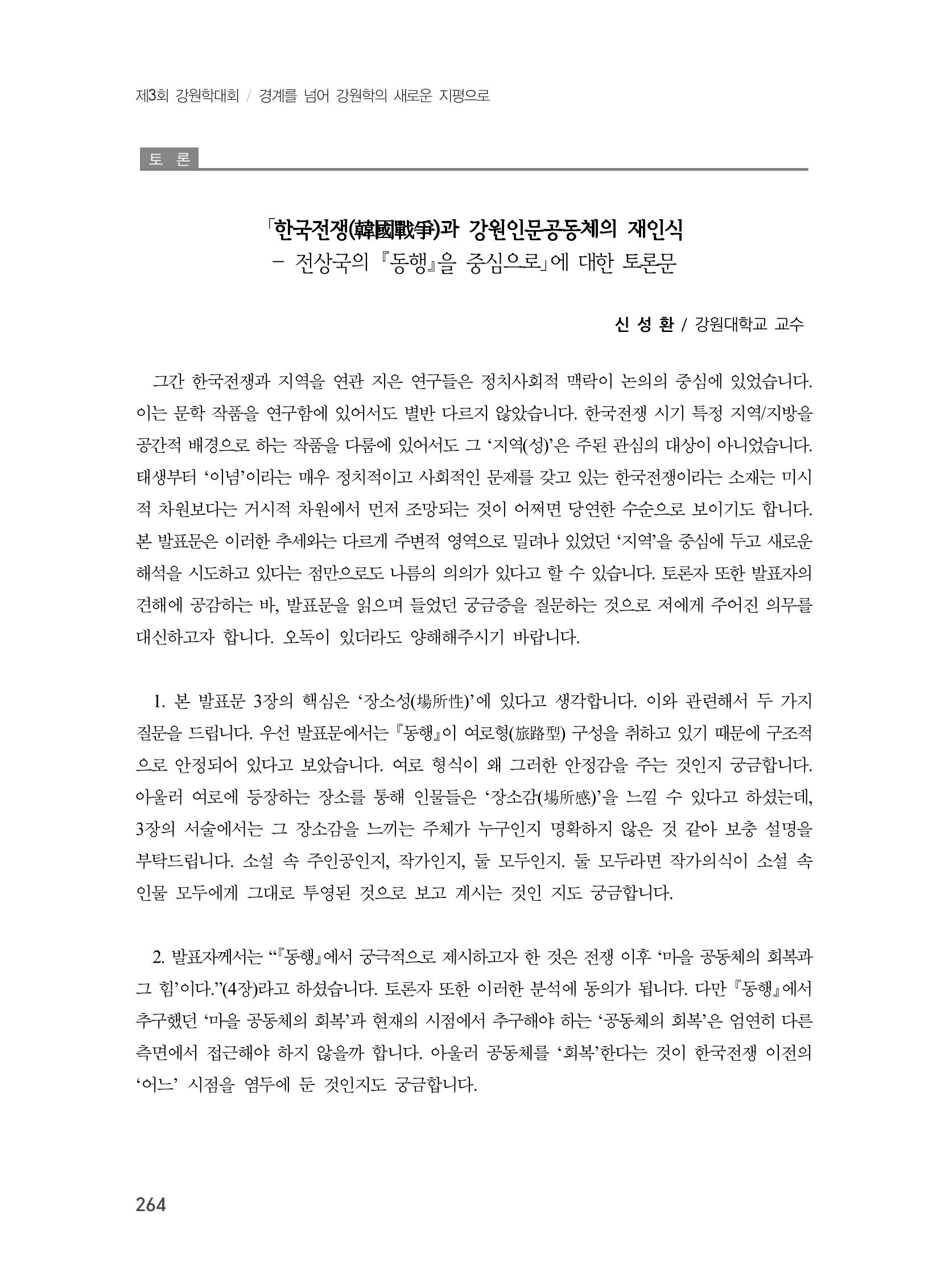 제3회 강원학대회-본문-분권1(컬러) 264페이지