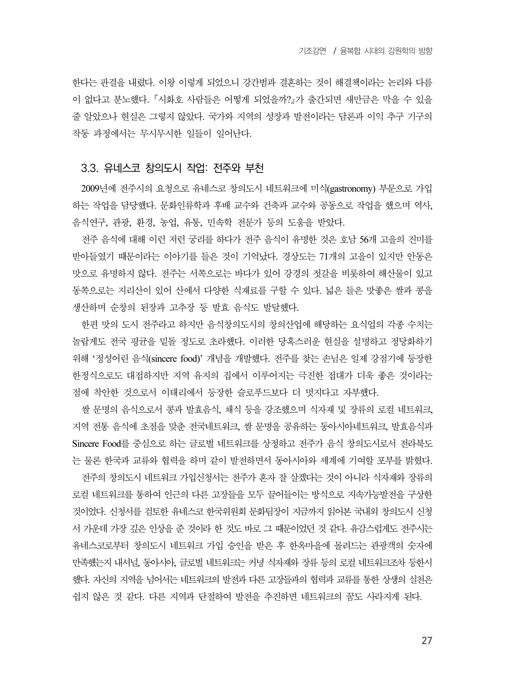 제3회 강원학대회-본문-분권1(컬러) 27페이지