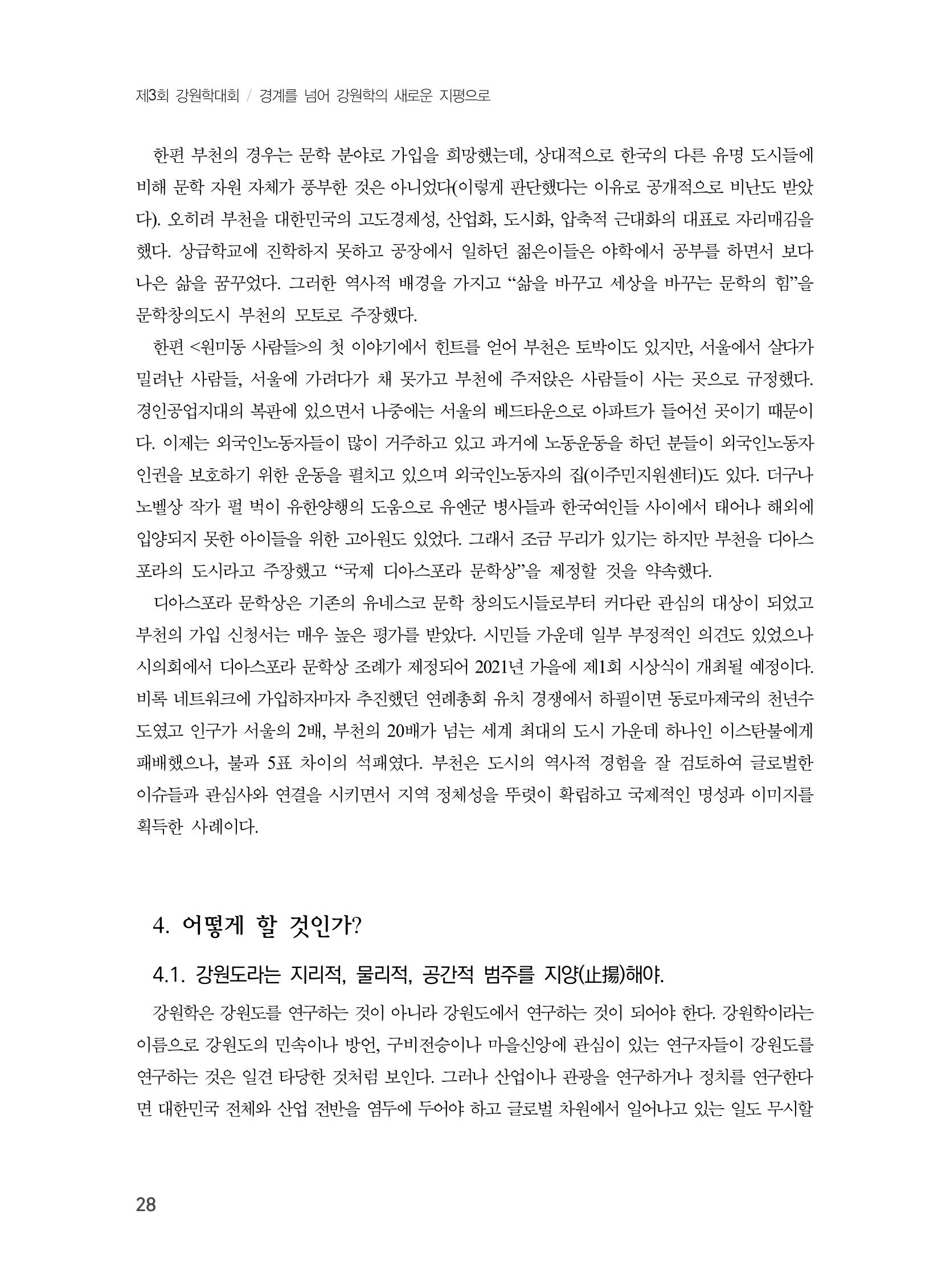 제3회 강원학대회-본문-분권1(컬러) 28페이지