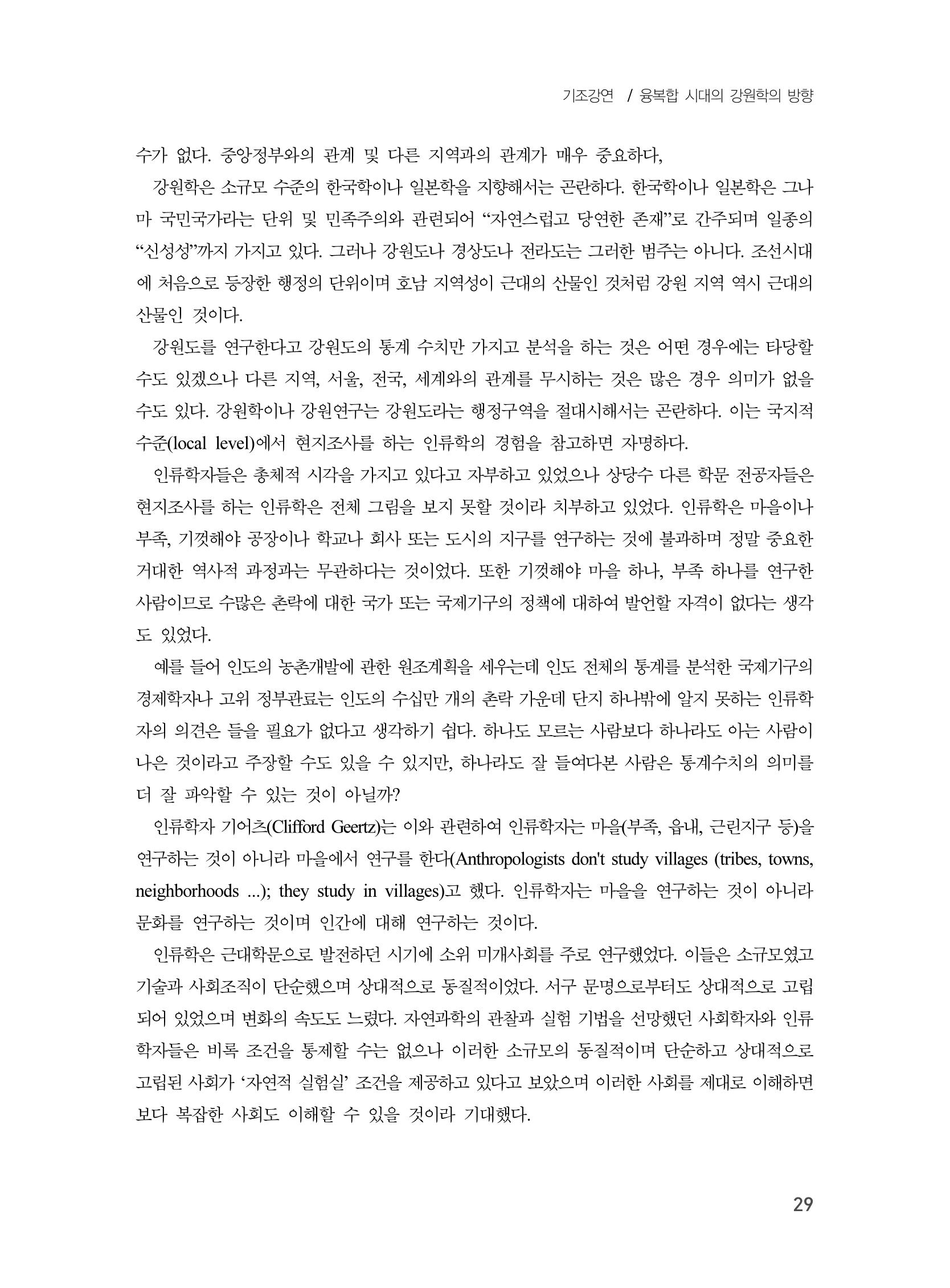 제3회 강원학대회-본문-분권1(컬러) 29페이지
