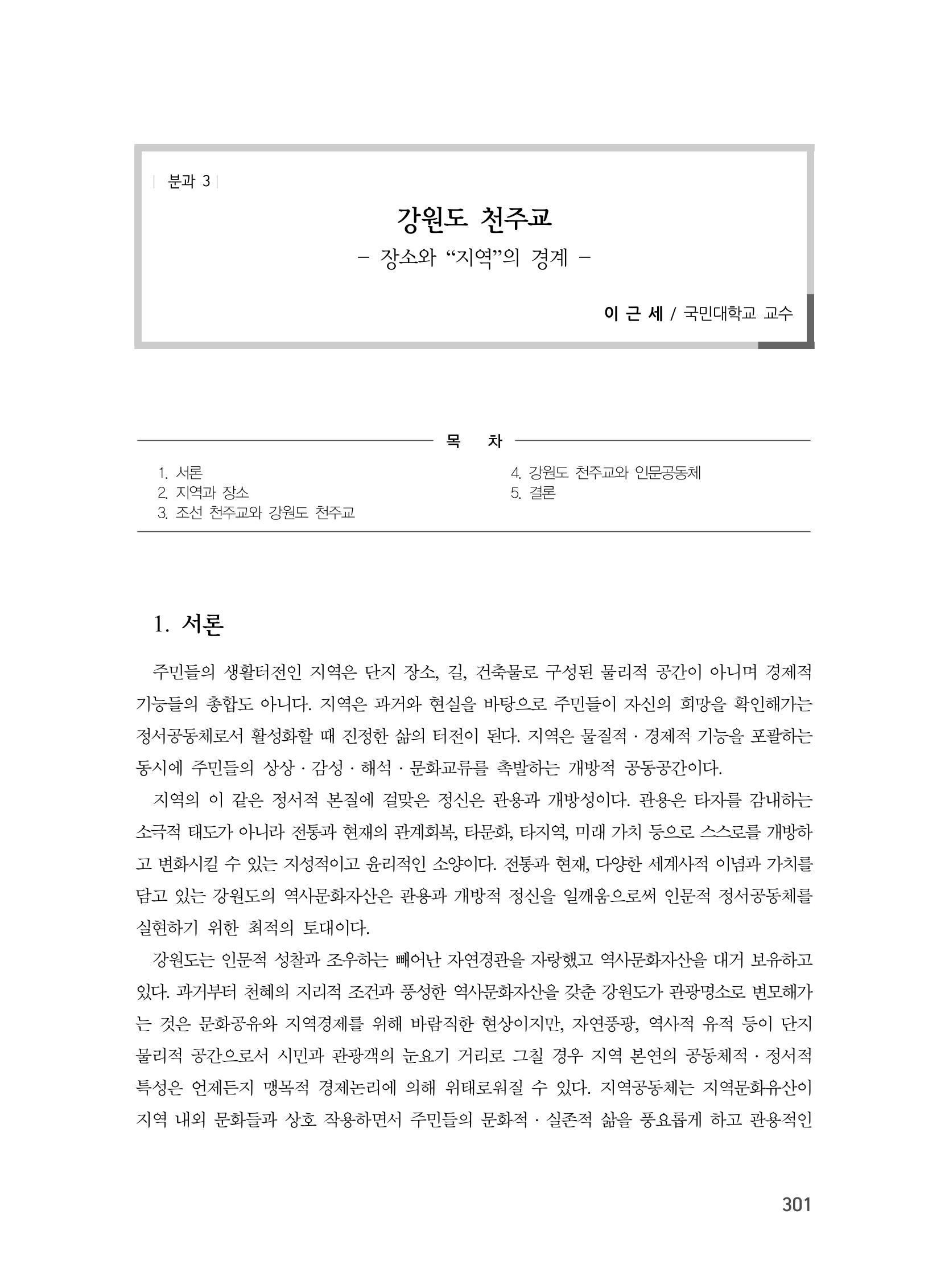 제3회 강원학대회-본문-분권1(컬러) 301페이지