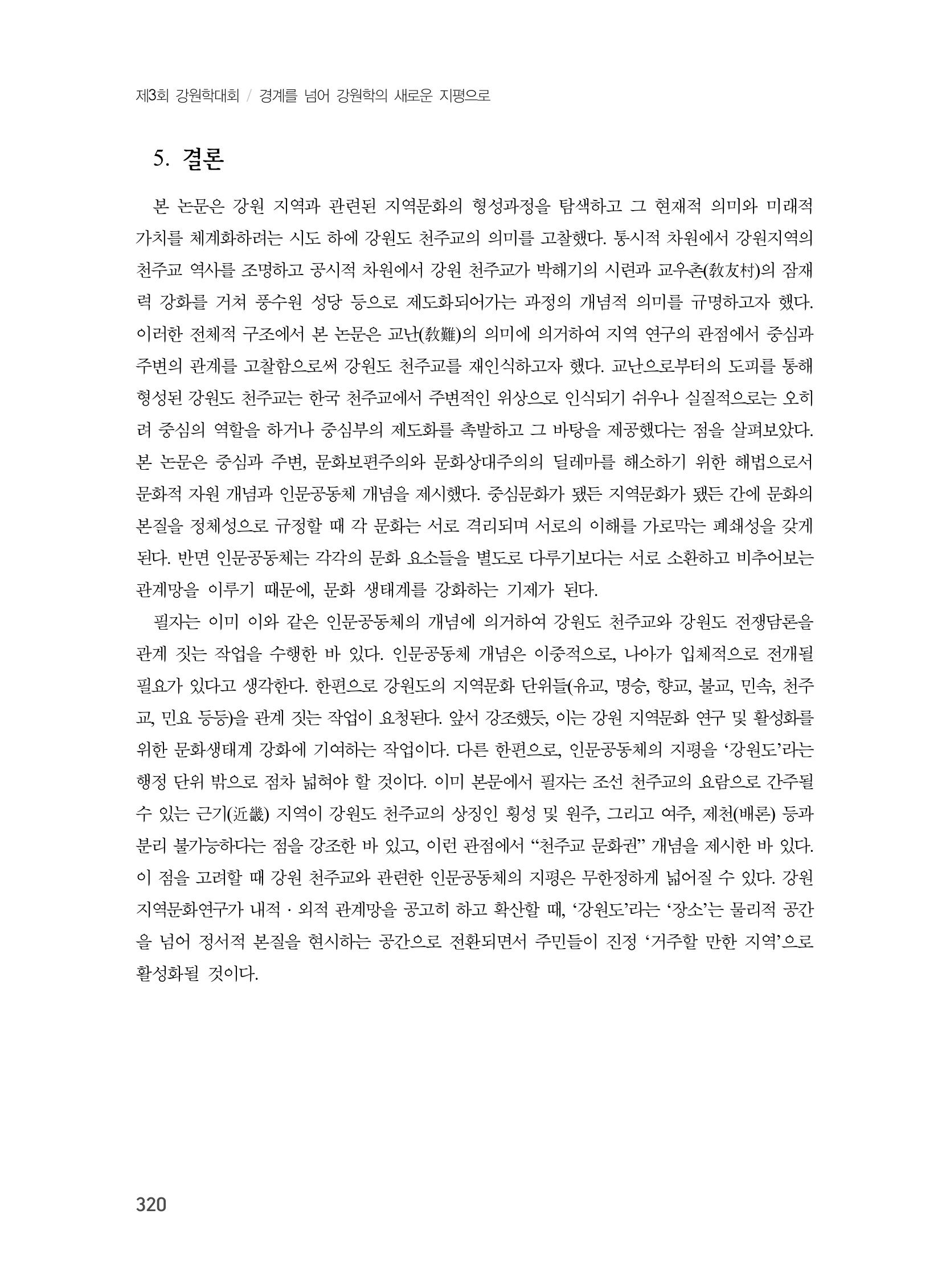 제3회 강원학대회-본문-분권1(컬러) 320페이지