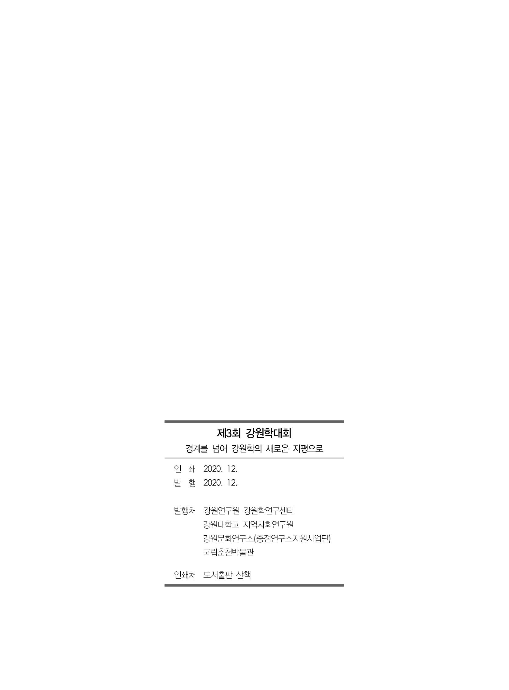 제3회 강원학대회-본문-분권1(컬러) 325페이지