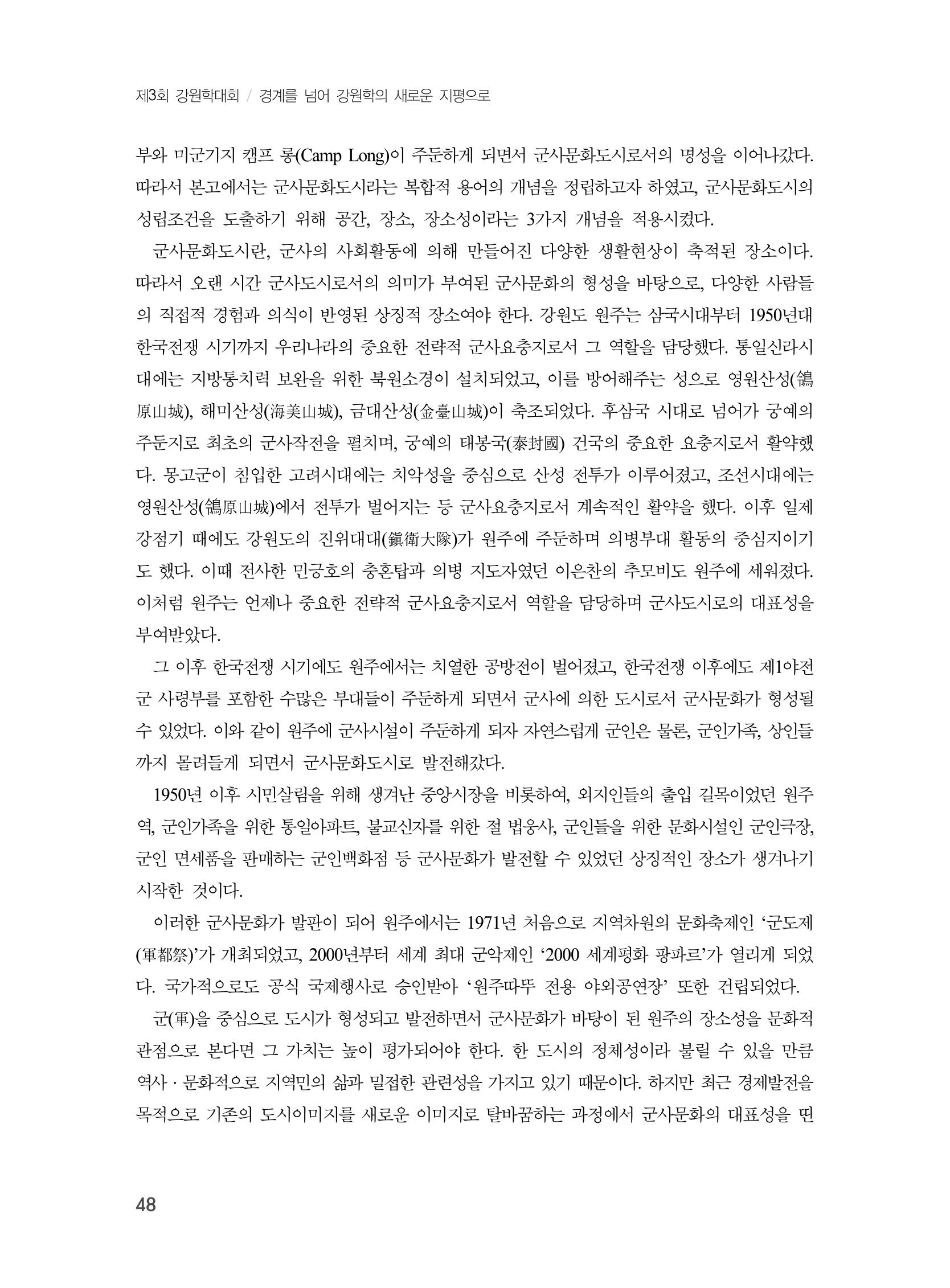 제3회 강원학대회-본문-분권1(컬러) 48페이지