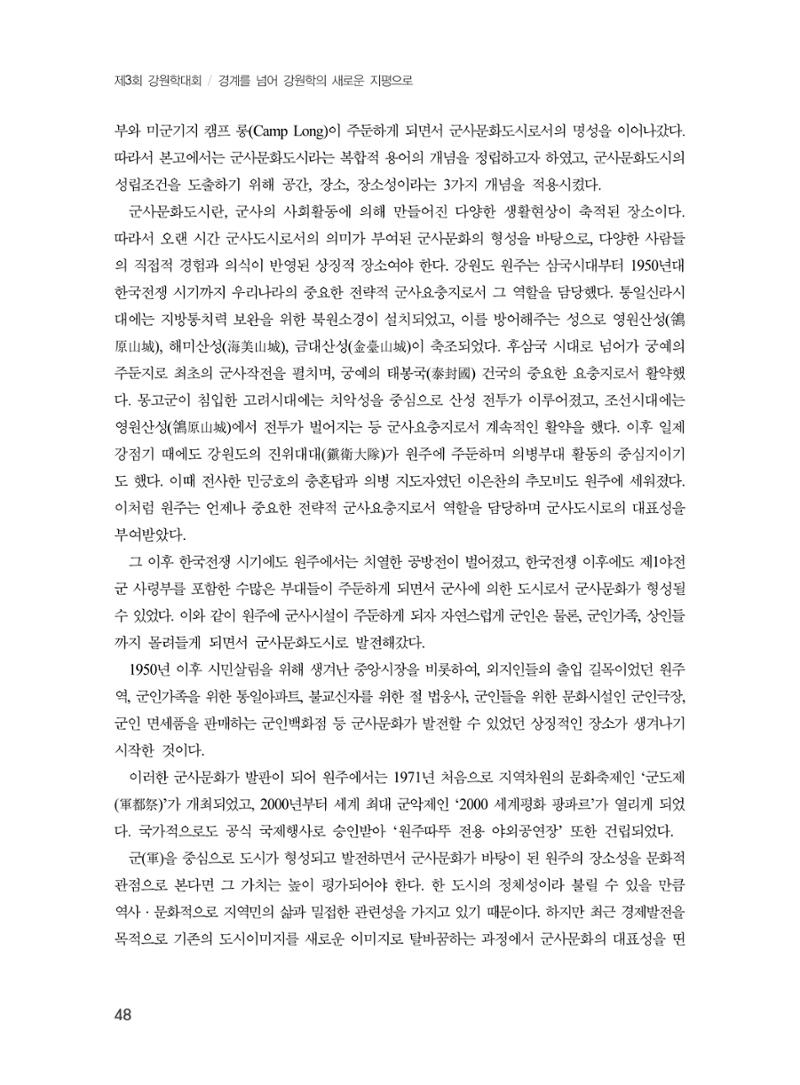 제3회 강원학대회-본문-분권1(컬러) 48페이지