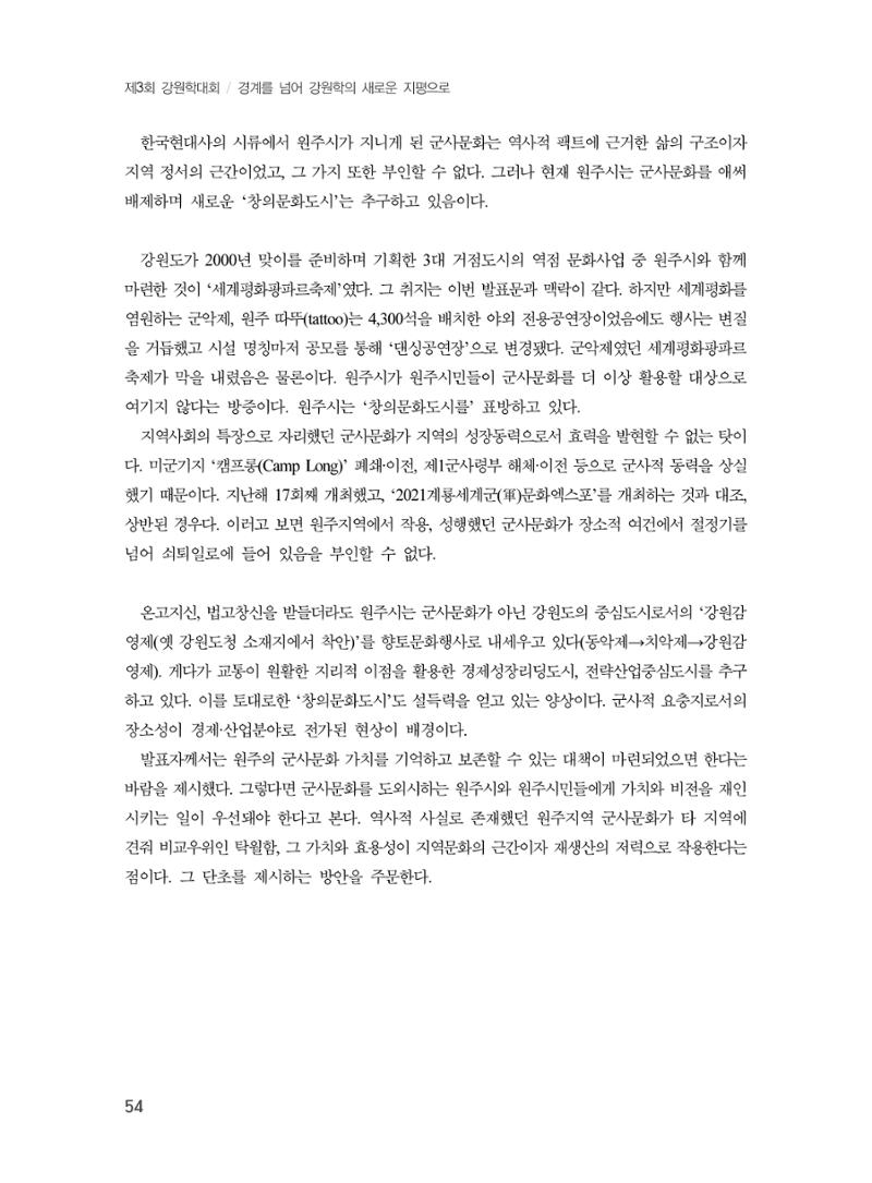 제3회 강원학대회-본문-분권1(컬러) 54페이지