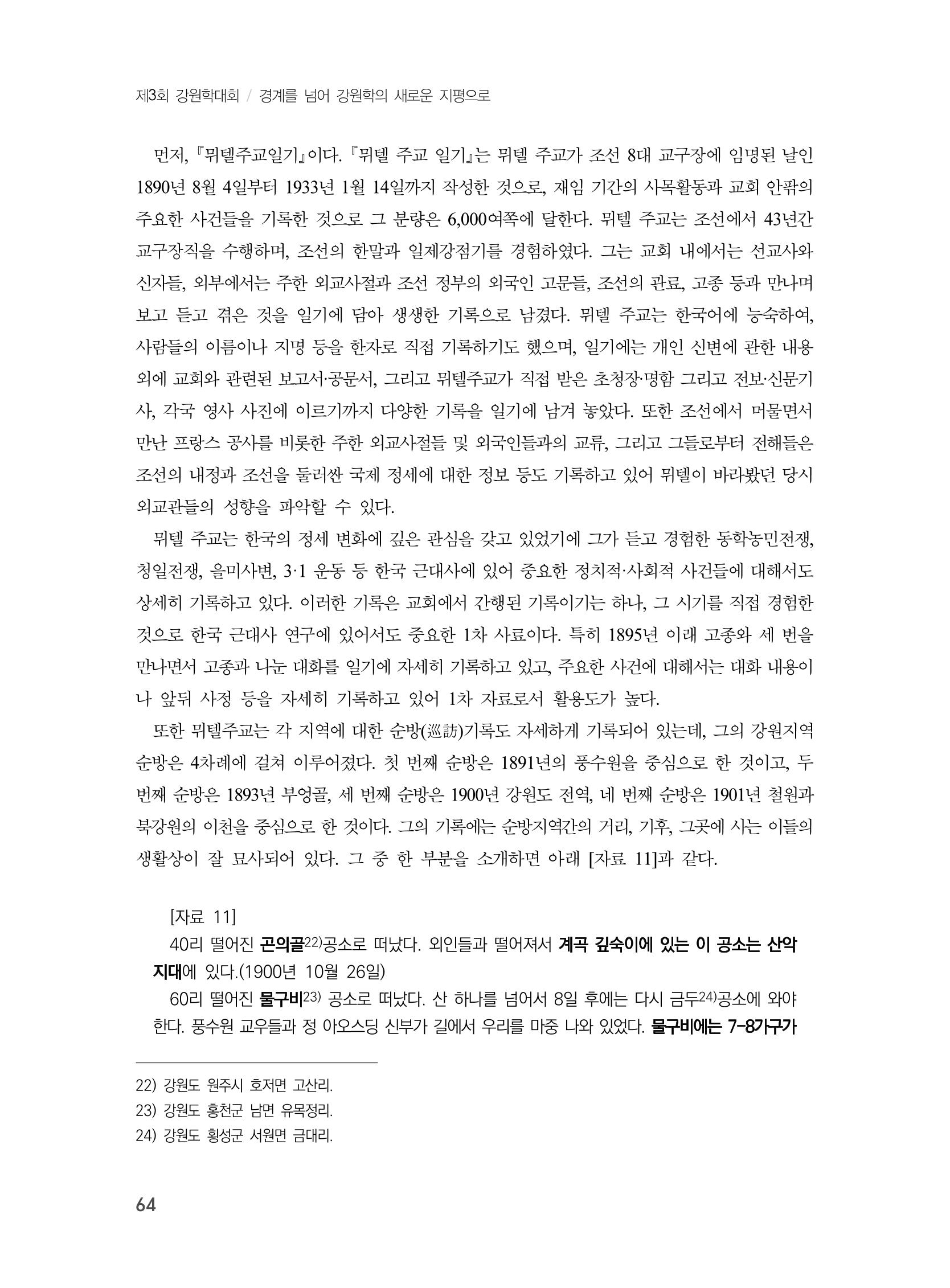 제3회 강원학대회-본문-분권1(컬러) 64페이지