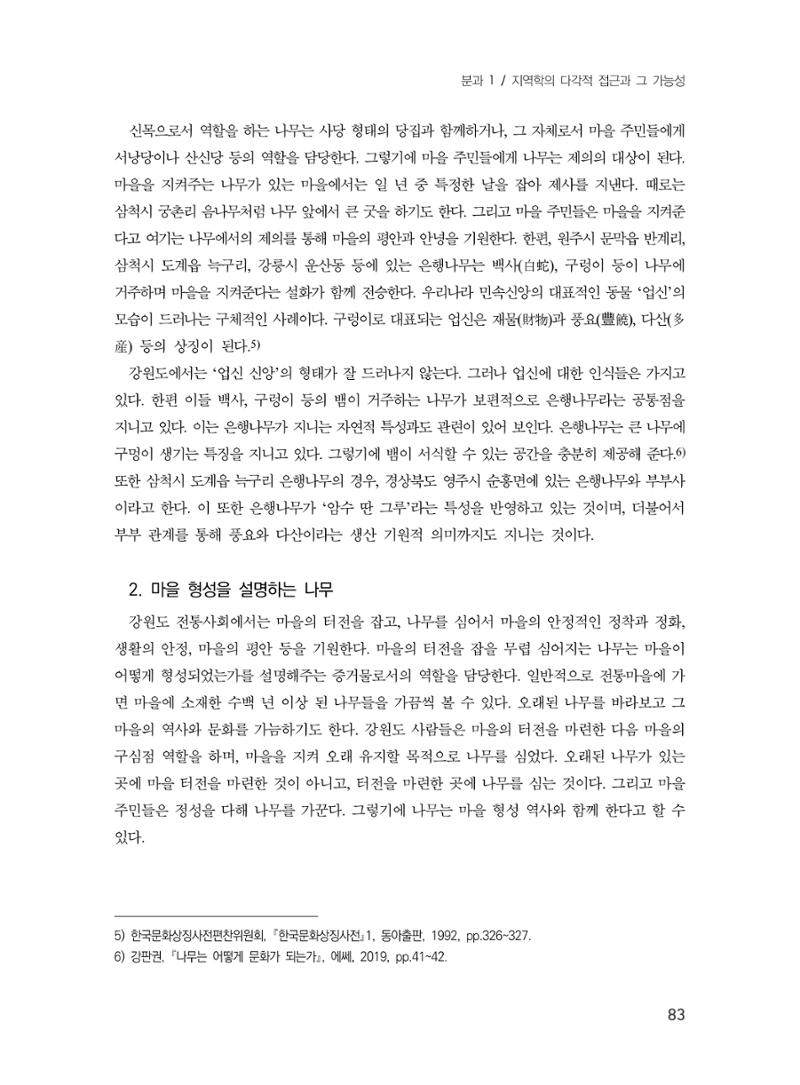 제3회 강원학대회-본문-분권1(컬러) 83페이지