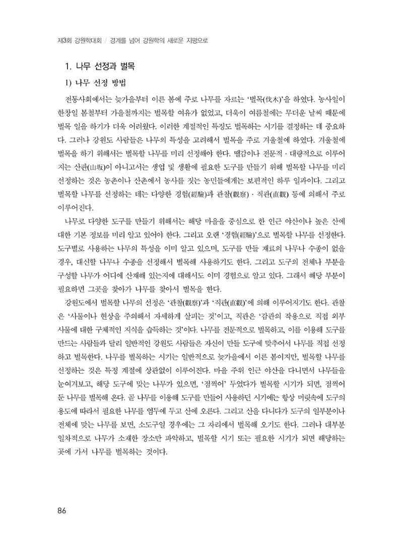 제3회 강원학대회-본문-분권1(컬러) 86페이지