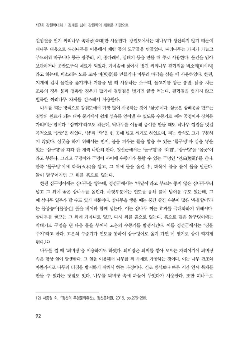 제3회 강원학대회-본문-분권1(컬러) 92페이지