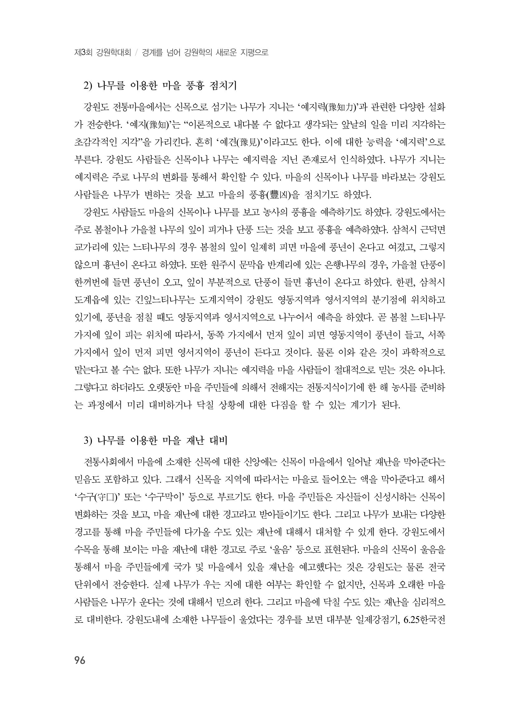제3회 강원학대회-본문-분권1(컬러) 96페이지