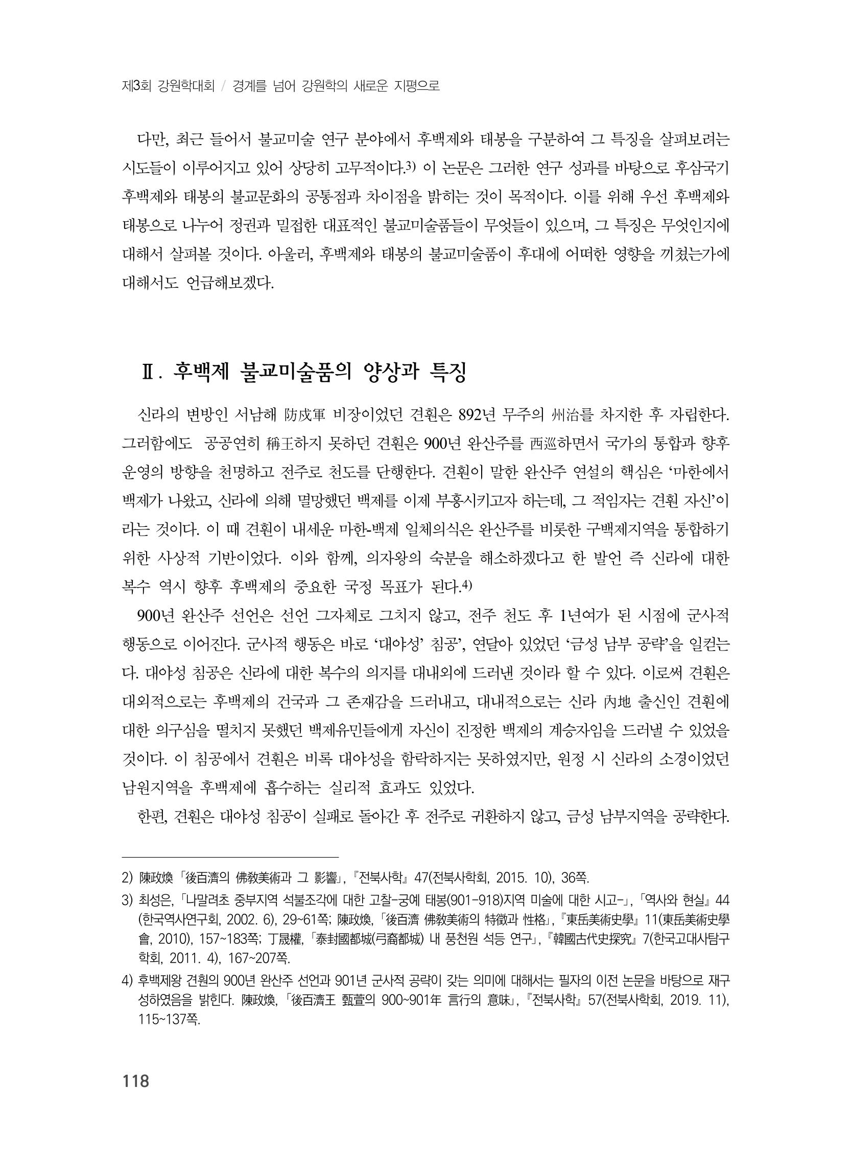 제3회 강원학대회-본문-분권2(컬러) 118페이지