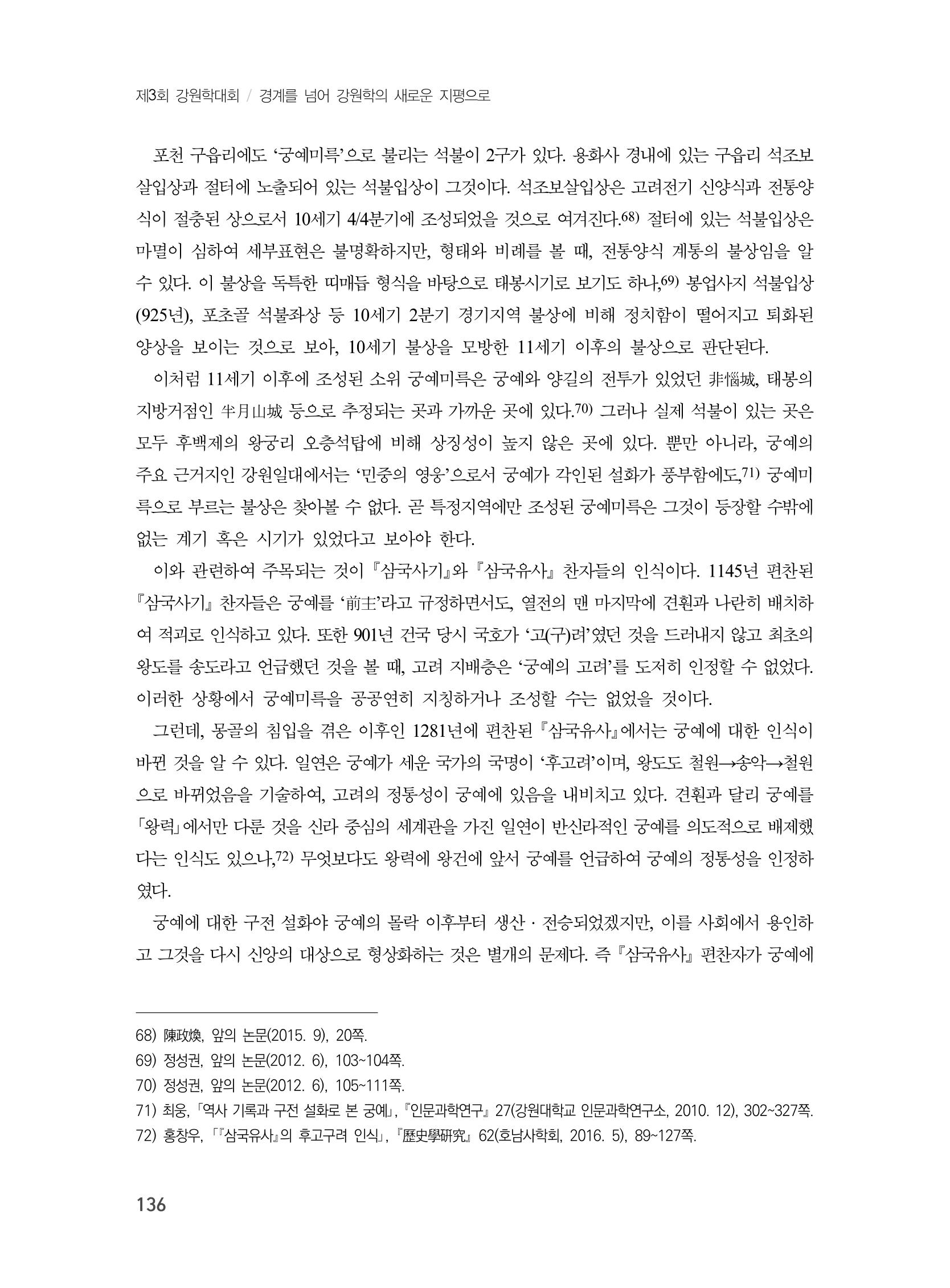 제3회 강원학대회-본문-분권2(컬러) 136페이지