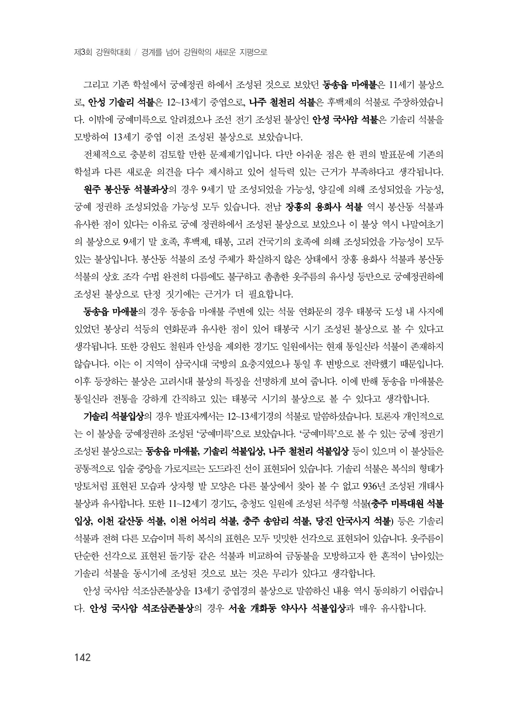 제3회 강원학대회-본문-분권2(컬러) 142페이지