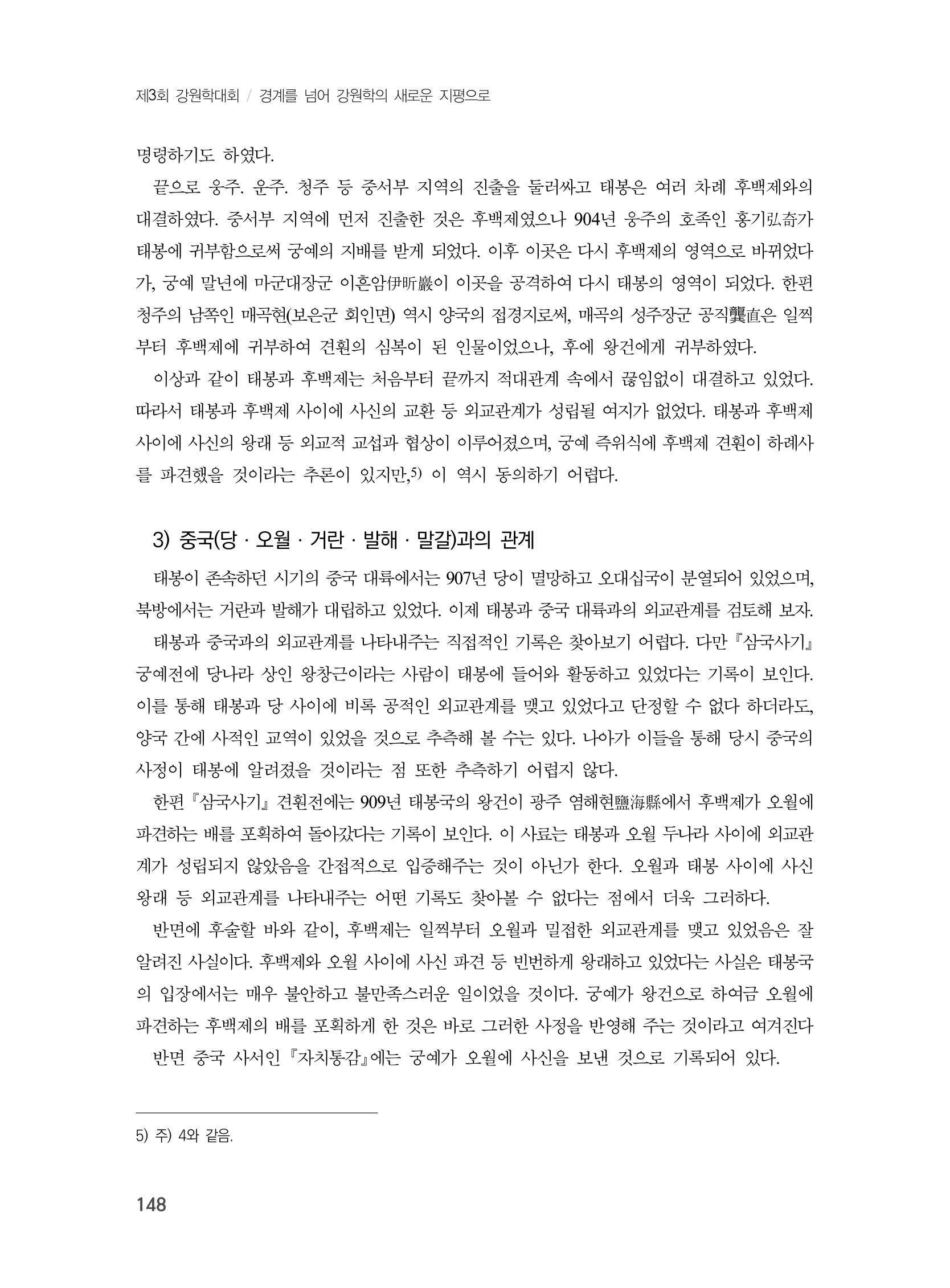 제3회 강원학대회-본문-분권2(컬러) 148페이지