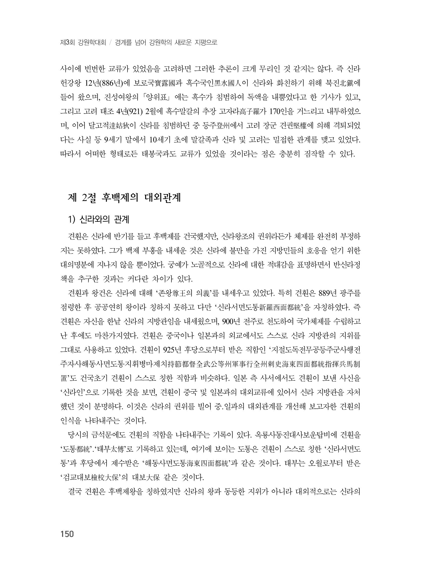 제3회 강원학대회-본문-분권2(컬러) 150페이지