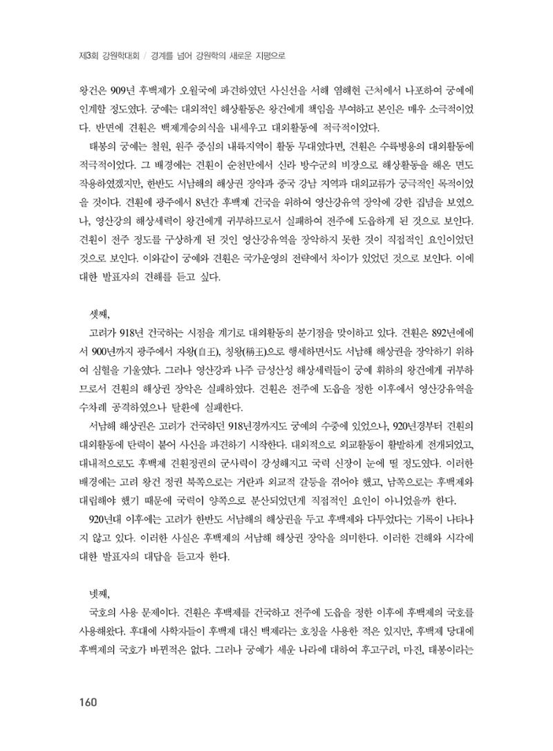 제3회 강원학대회-본문-분권2(컬러) 160페이지