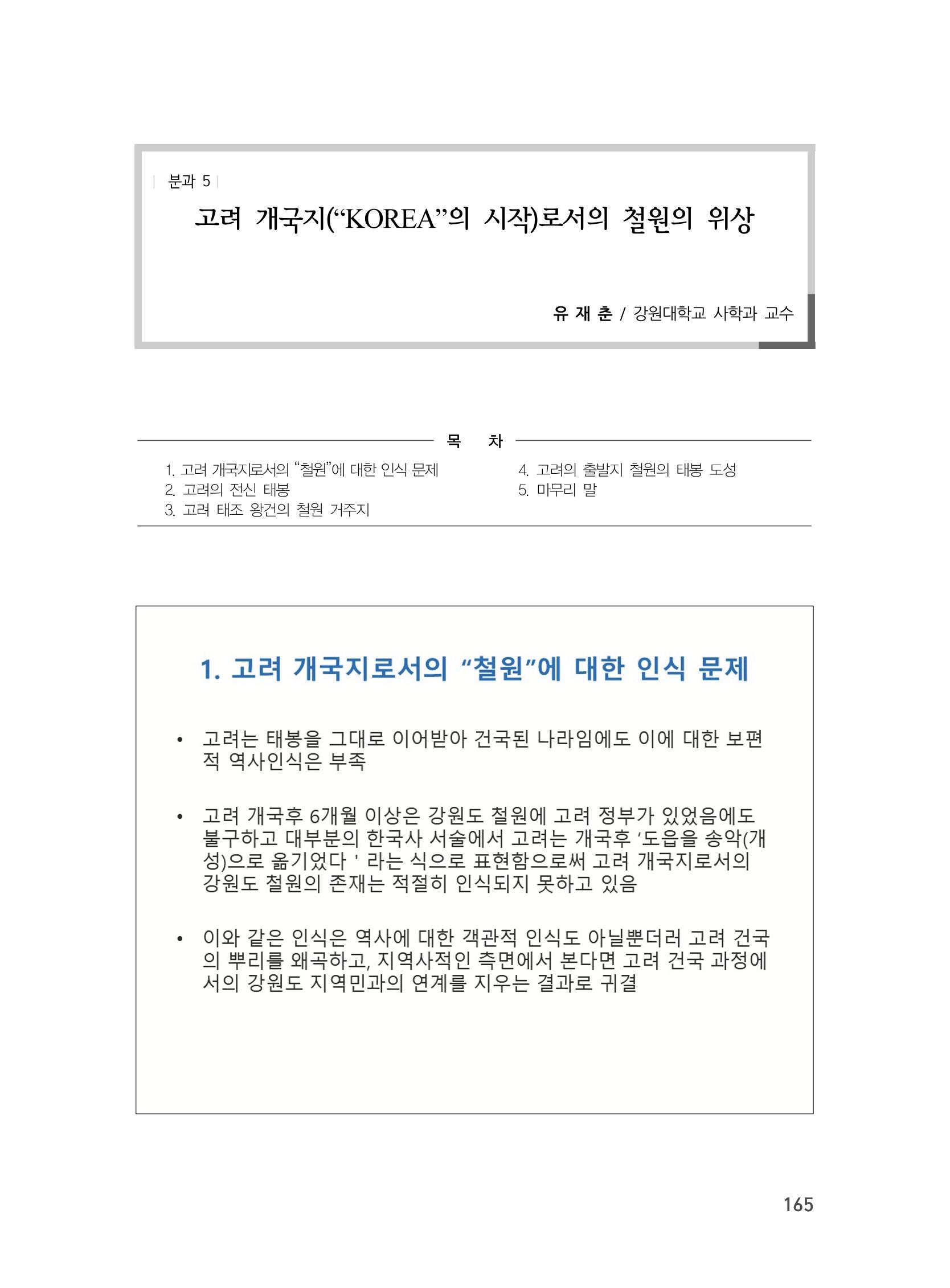 제3회 강원학대회-본문-분권2(컬러) 165페이지