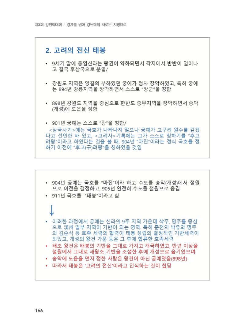제3회 강원학대회-본문-분권2(컬러) 166페이지