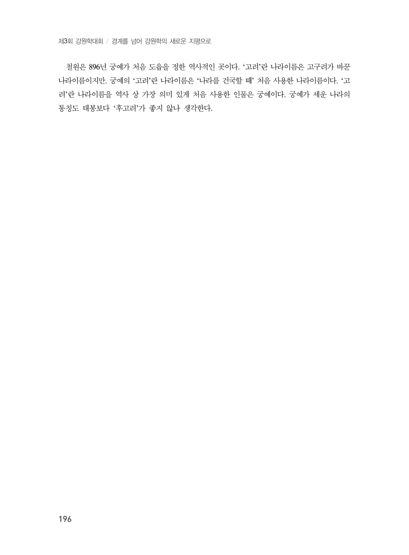 제3회 강원학대회-본문-분권2(컬러) 196페이지