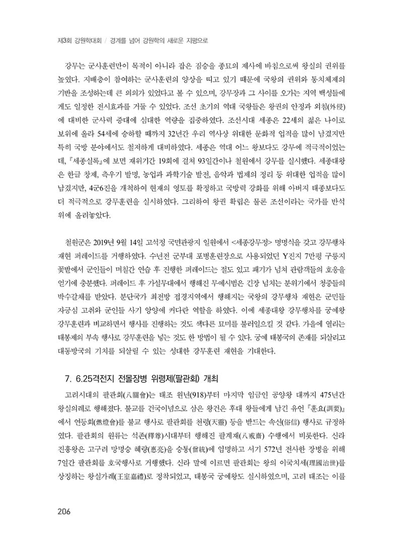 제3회 강원학대회-본문-분권2(컬러) 206페이지