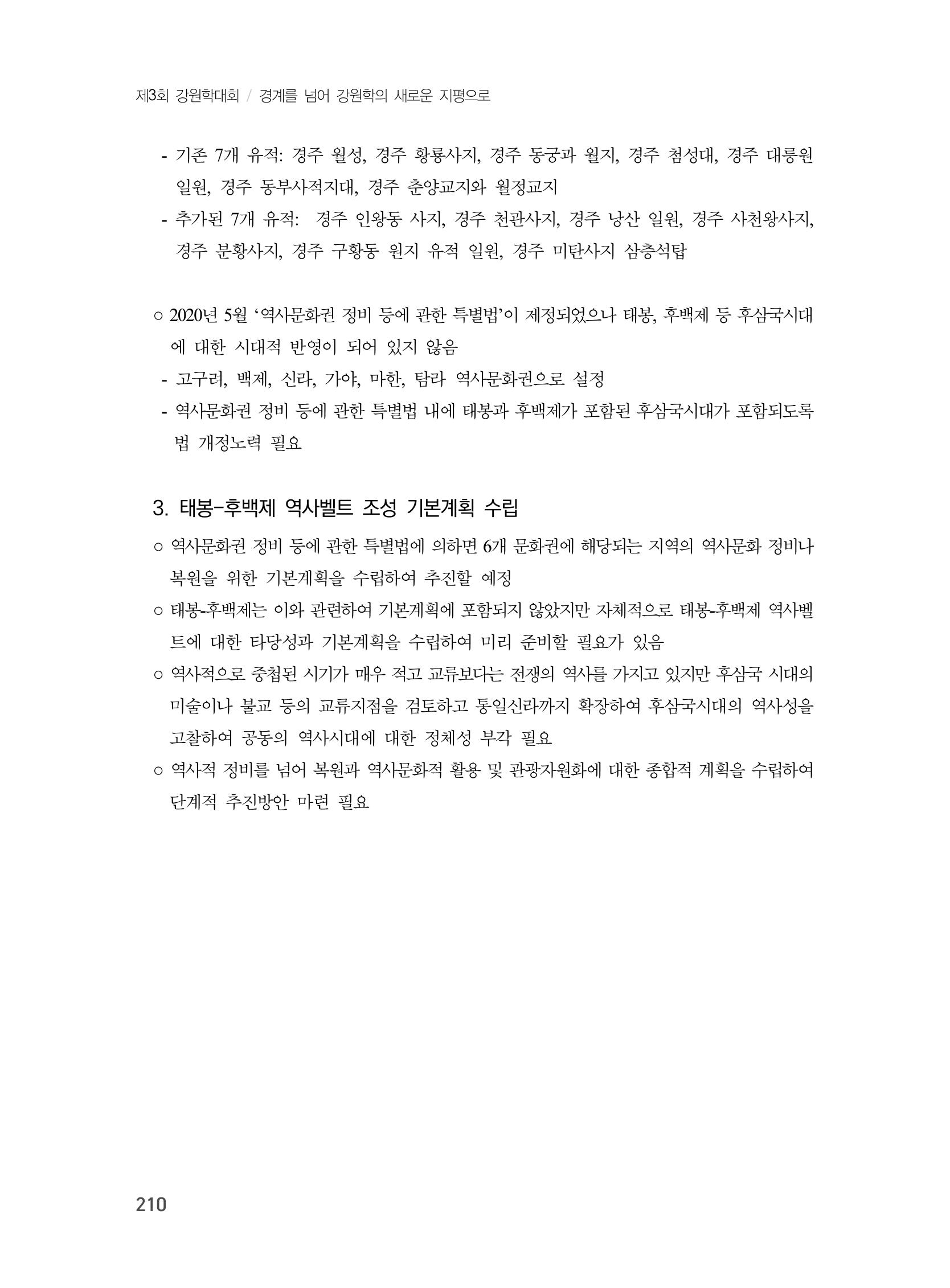 제3회 강원학대회-본문-분권2(컬러) 210페이지