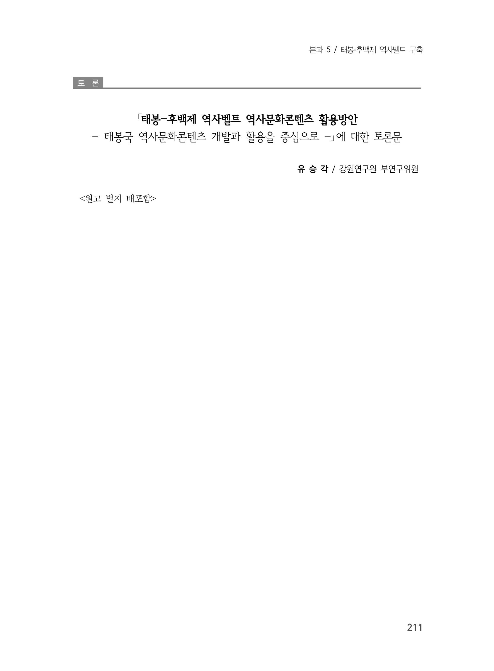 제3회 강원학대회-본문-분권2(컬러) 211페이지