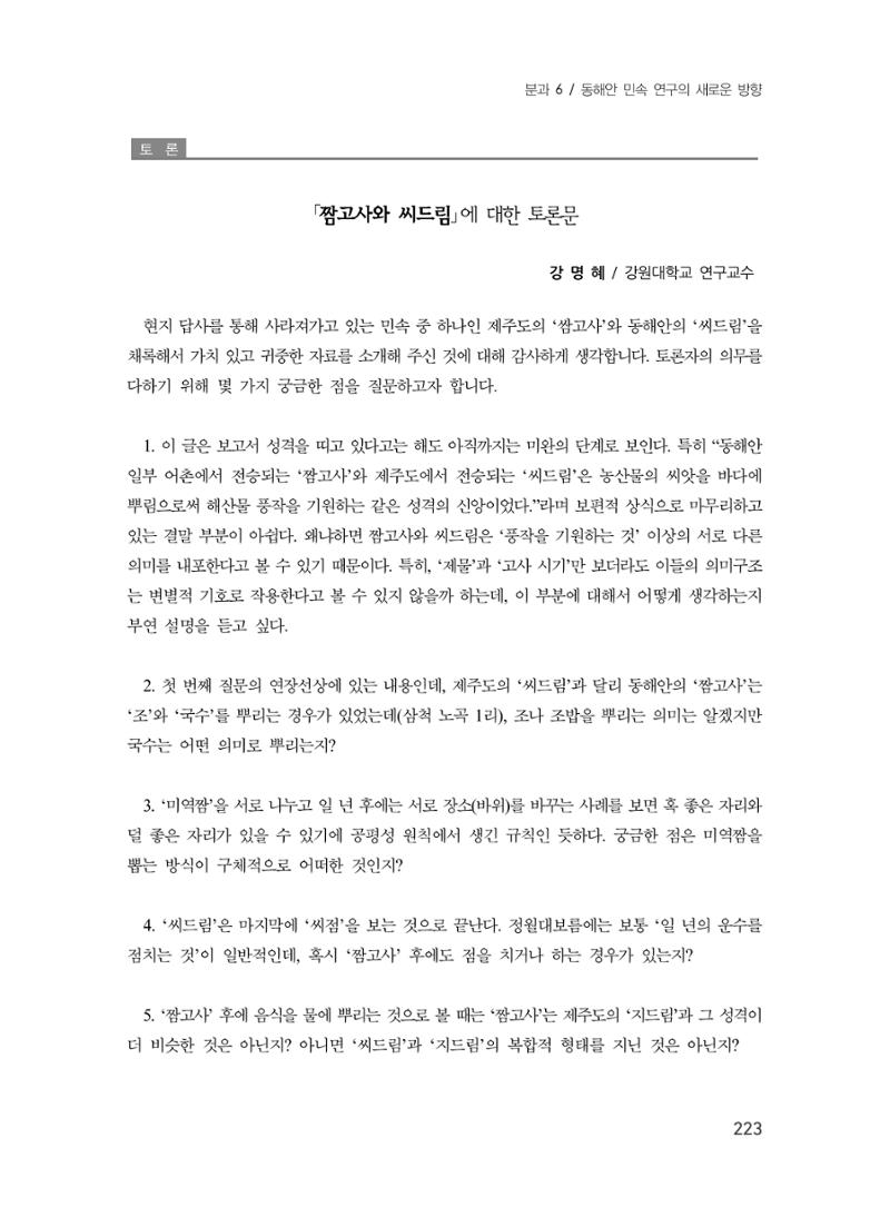 제3회 강원학대회-본문-분권2(컬러) 223페이지