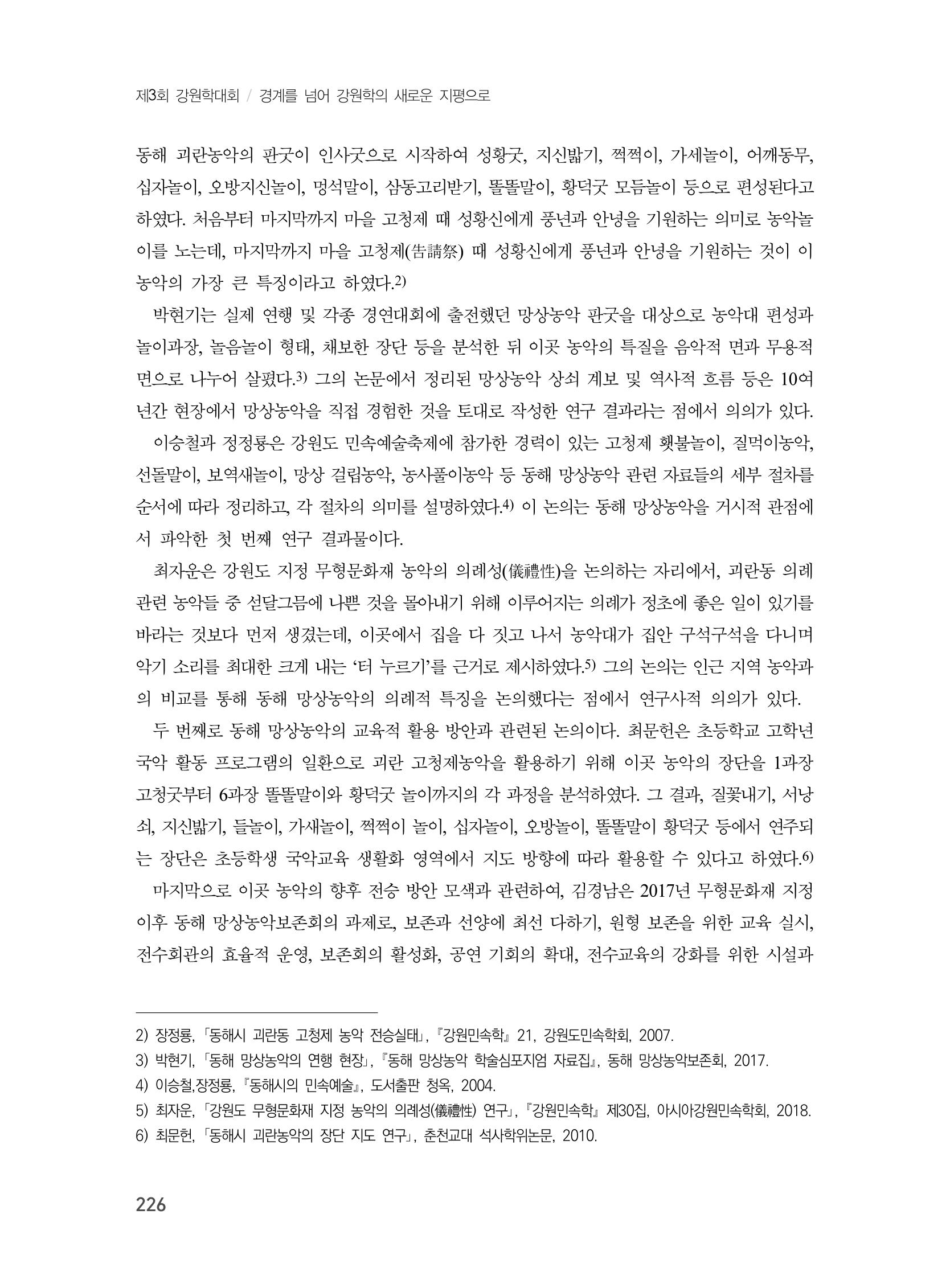 제3회 강원학대회-본문-분권2(컬러) 226페이지