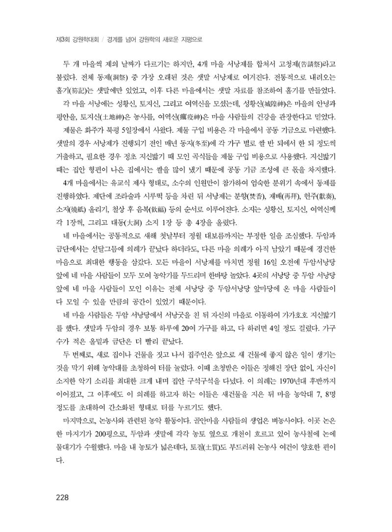 제3회 강원학대회-본문-분권2(컬러) 228페이지