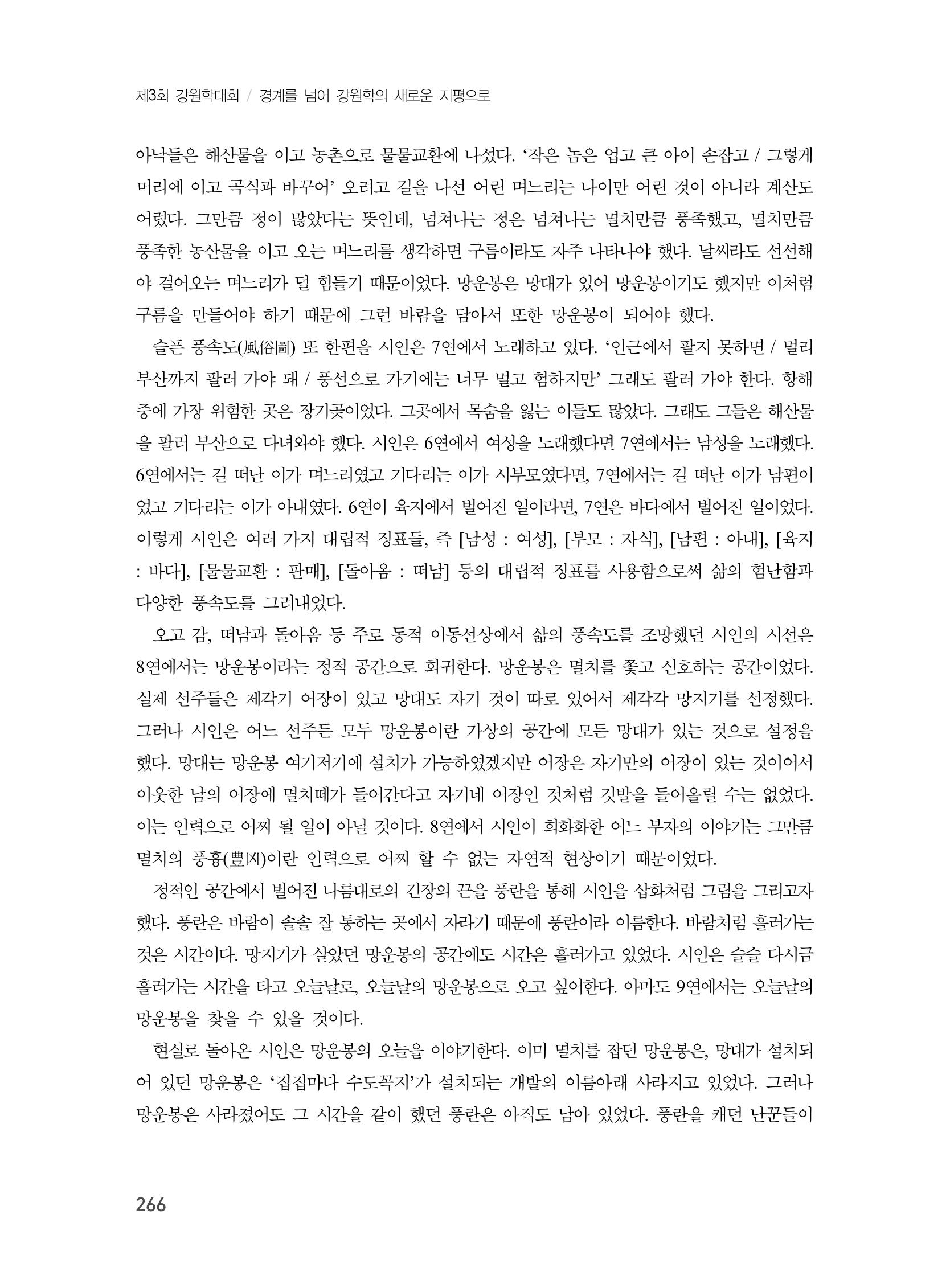 제3회 강원학대회-본문-분권2(컬러) 266페이지