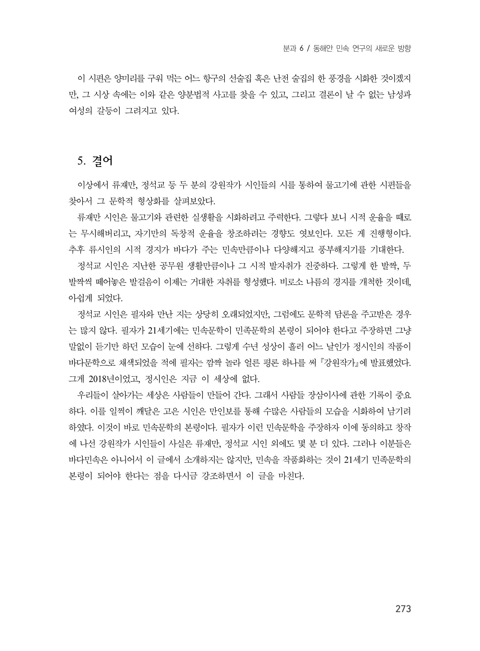 제3회 강원학대회-본문-분권2(컬러) 273페이지