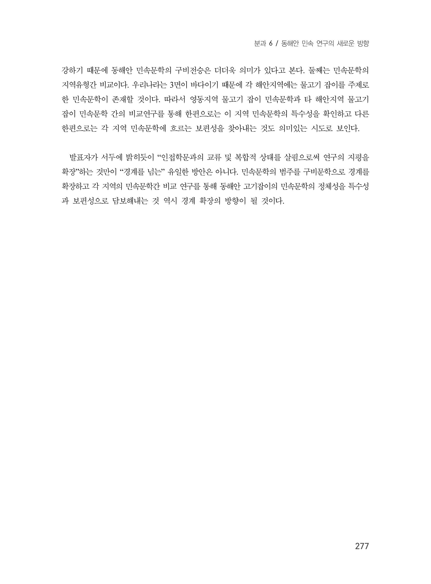 제3회 강원학대회-본문-분권2(컬러) 277페이지
