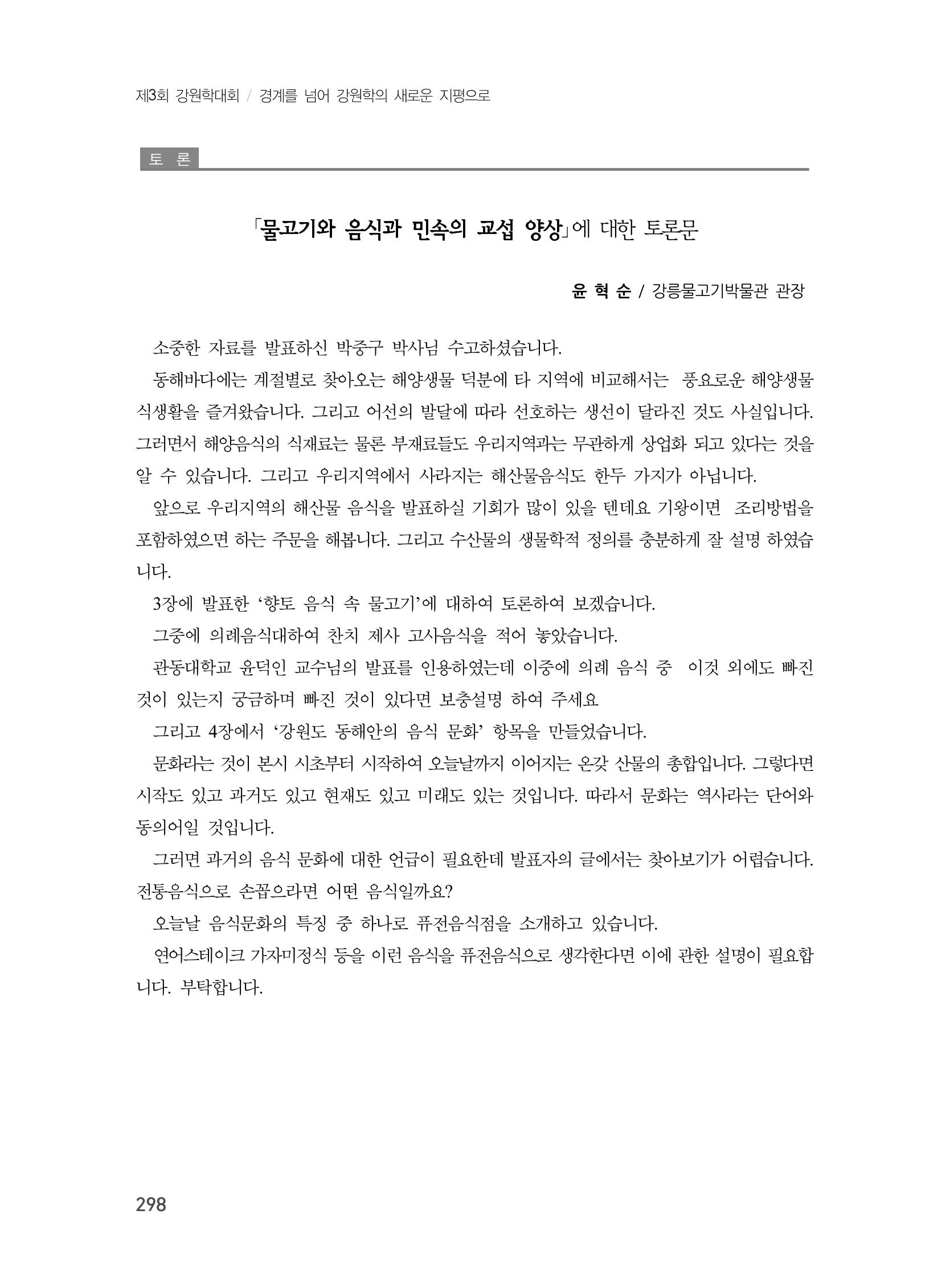 제3회 강원학대회-본문-분권2(컬러) 298페이지