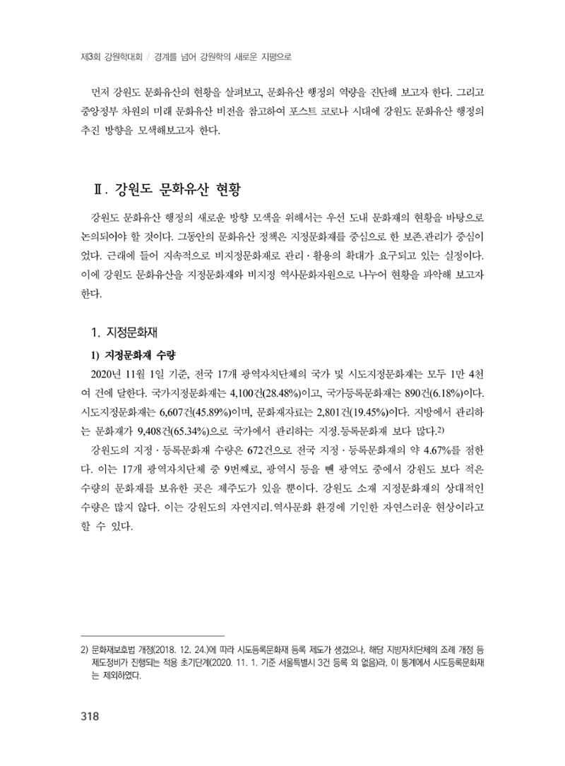 제3회 강원학대회-본문-분권2(컬러) 318페이지