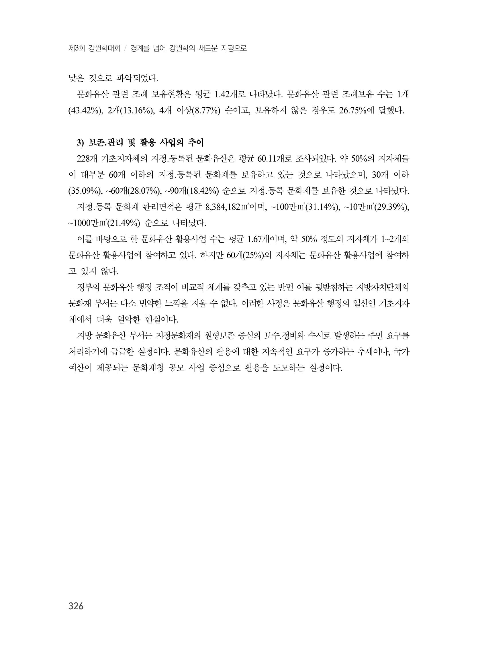 제3회 강원학대회-본문-분권2(컬러) 326페이지