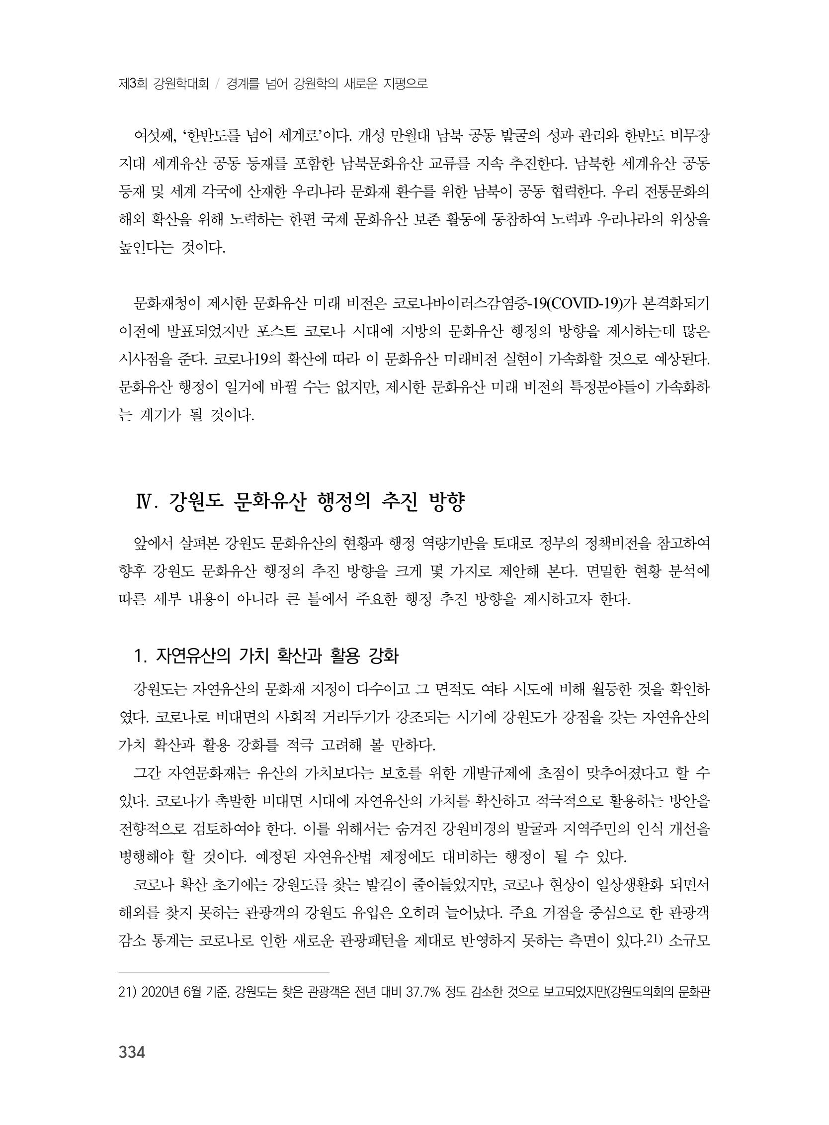 제3회 강원학대회-본문-분권2(컬러) 334페이지