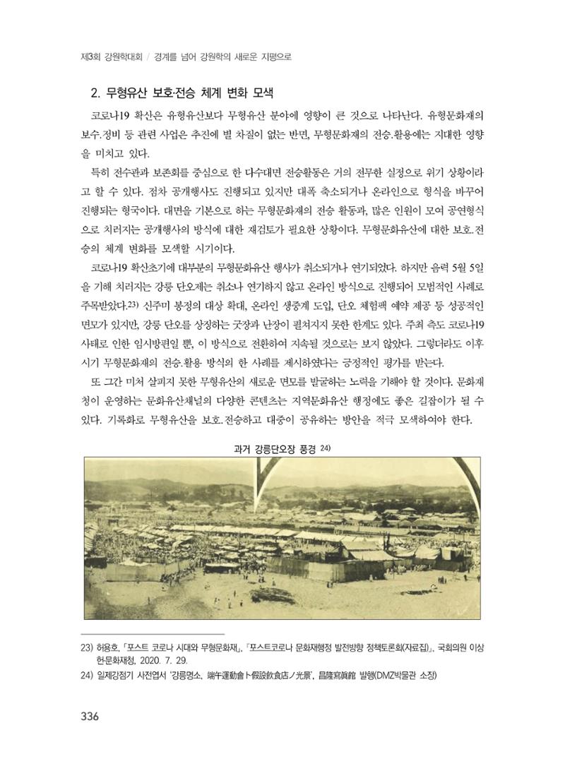제3회 강원학대회-본문-분권2(컬러) 336페이지