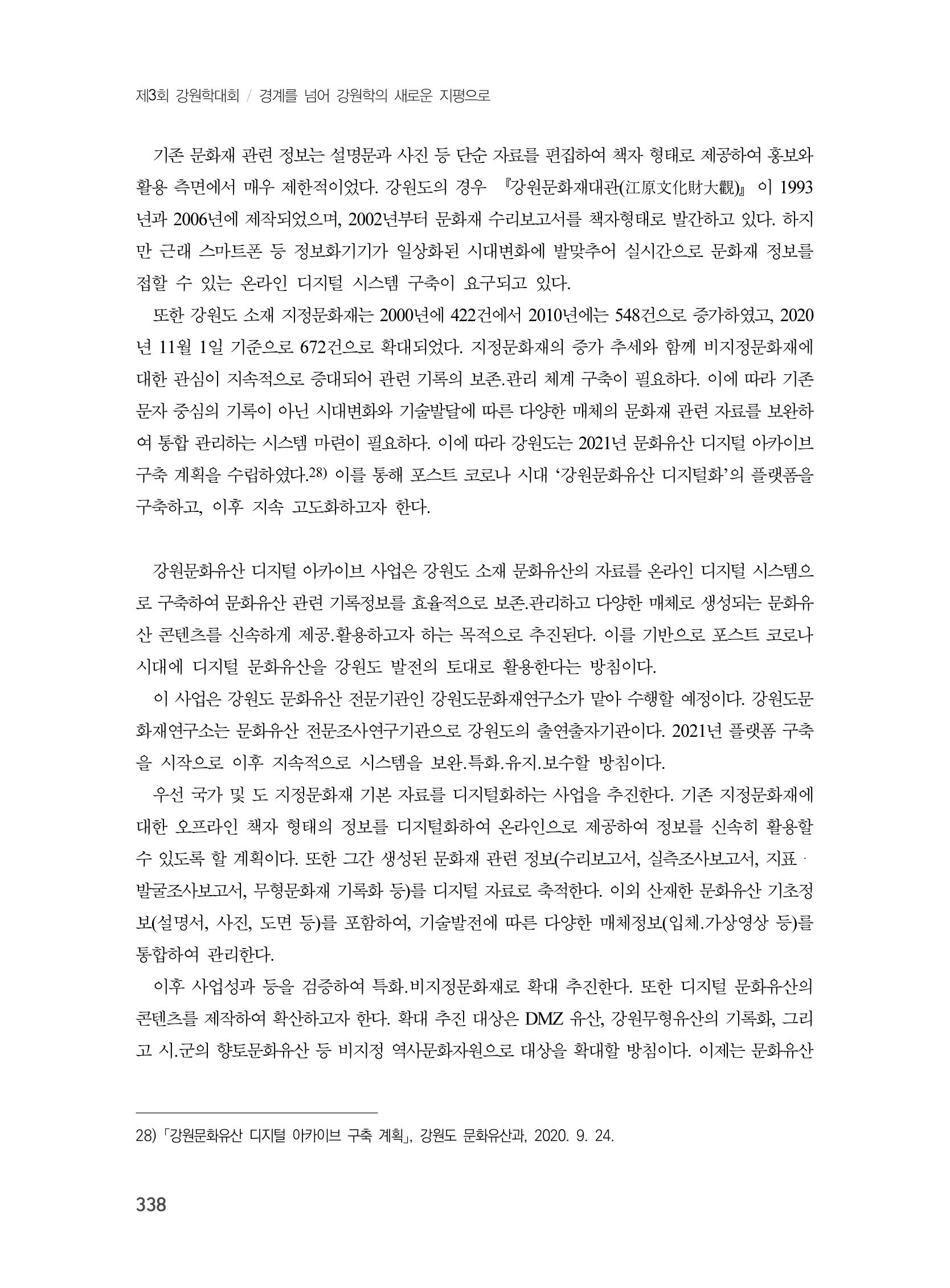 제3회 강원학대회-본문-분권2(컬러) 338페이지
