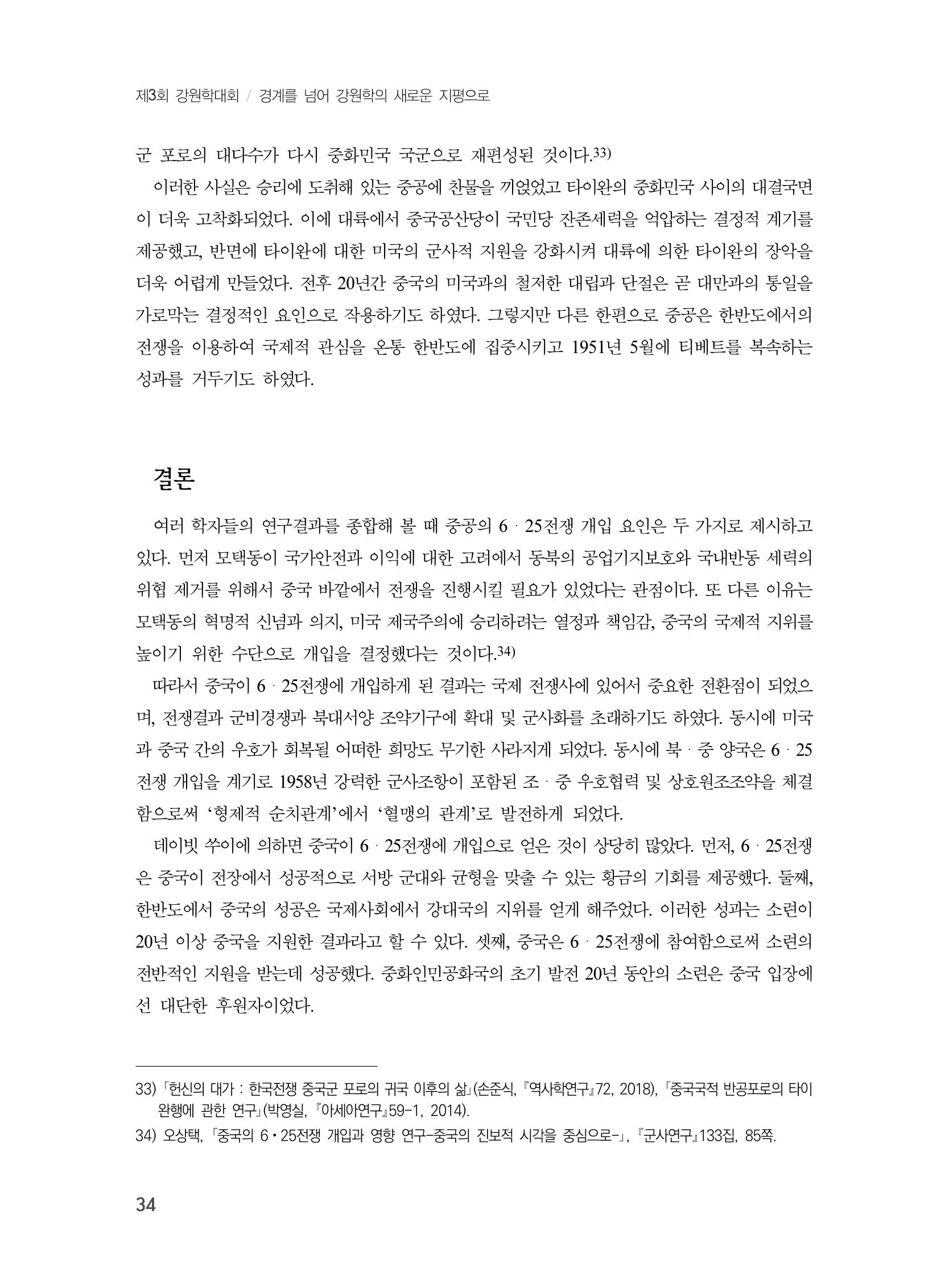 제3회 강원학대회-본문-분권2(컬러) 34페이지