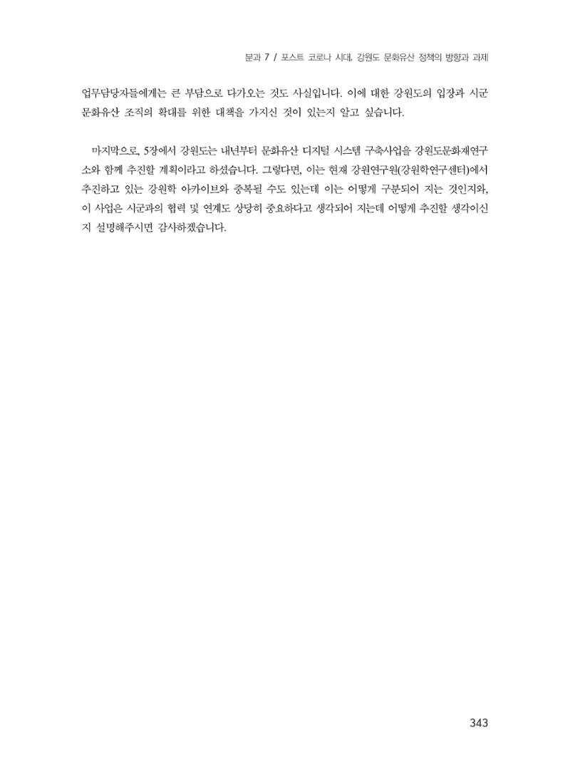 제3회 강원학대회-본문-분권2(컬러) 343페이지