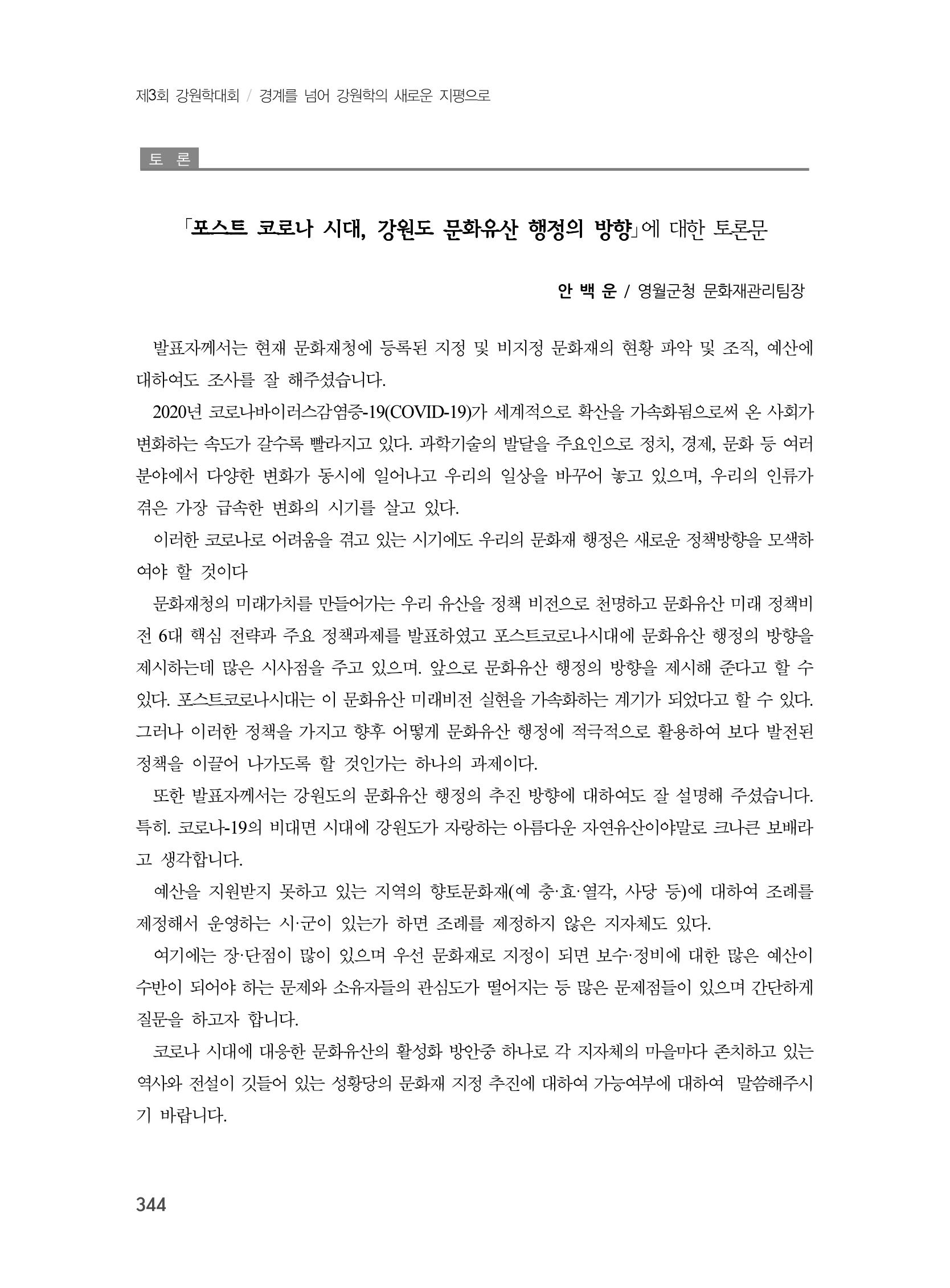 제3회 강원학대회-본문-분권2(컬러) 344페이지