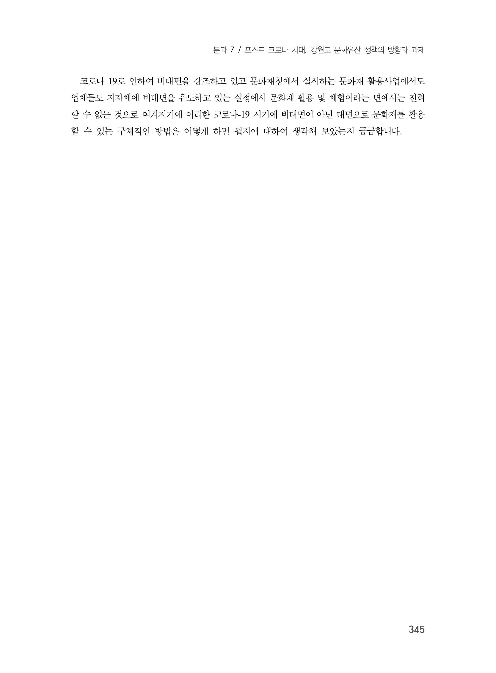 제3회 강원학대회-본문-분권2(컬러) 345페이지
